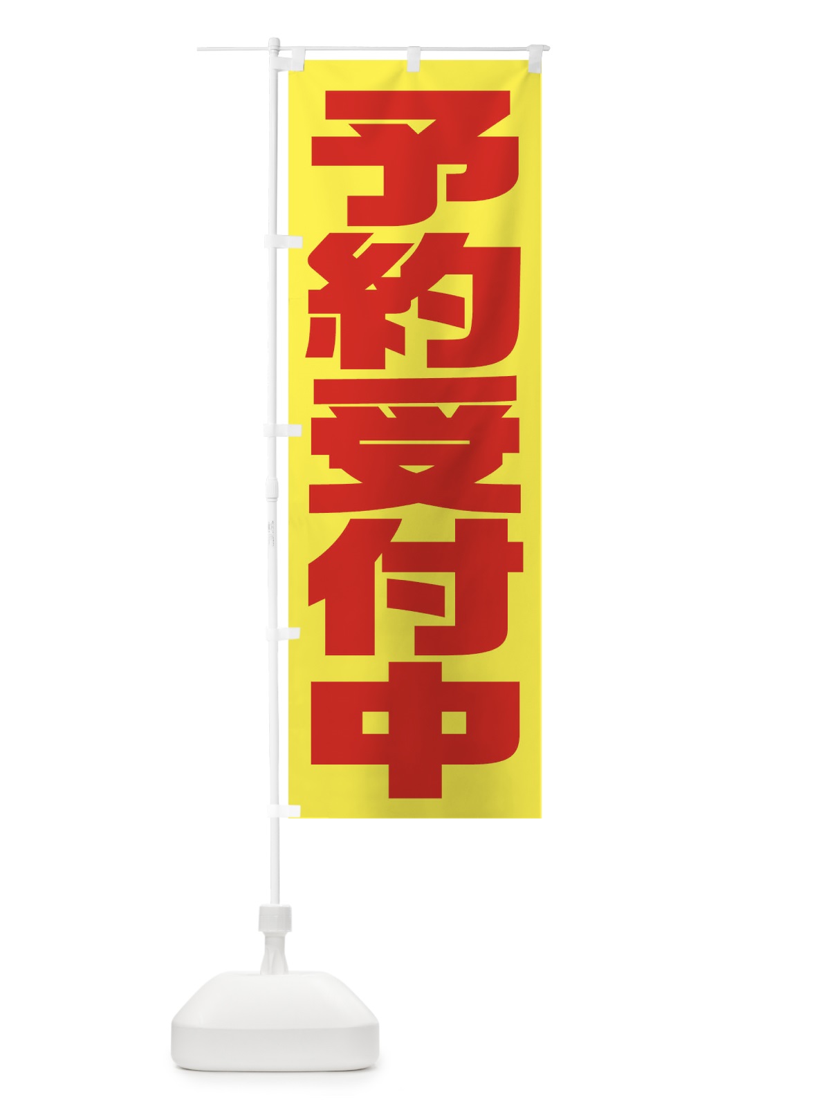 のぼり 予約受付中 のぼり旗 2YCY(デザイン【A】)