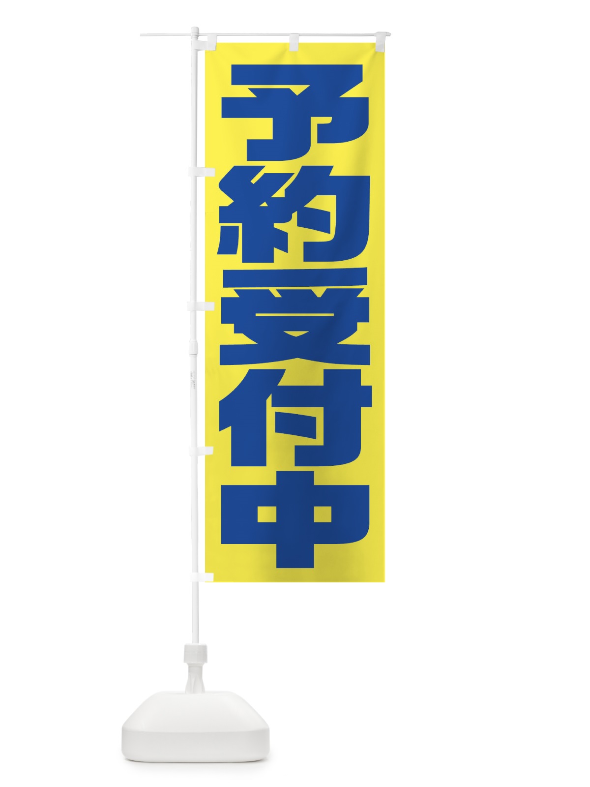 のぼり 予約受付中 のぼり旗 2YCY(デザイン【B】)