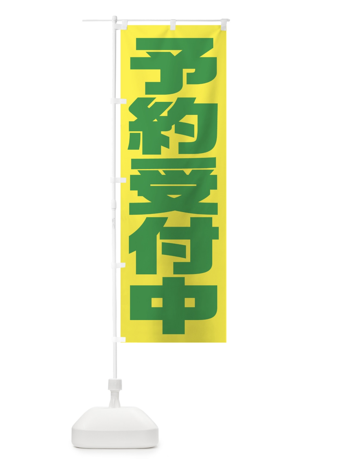 のぼり 予約受付中 のぼり旗 2YCY(デザイン【C】)