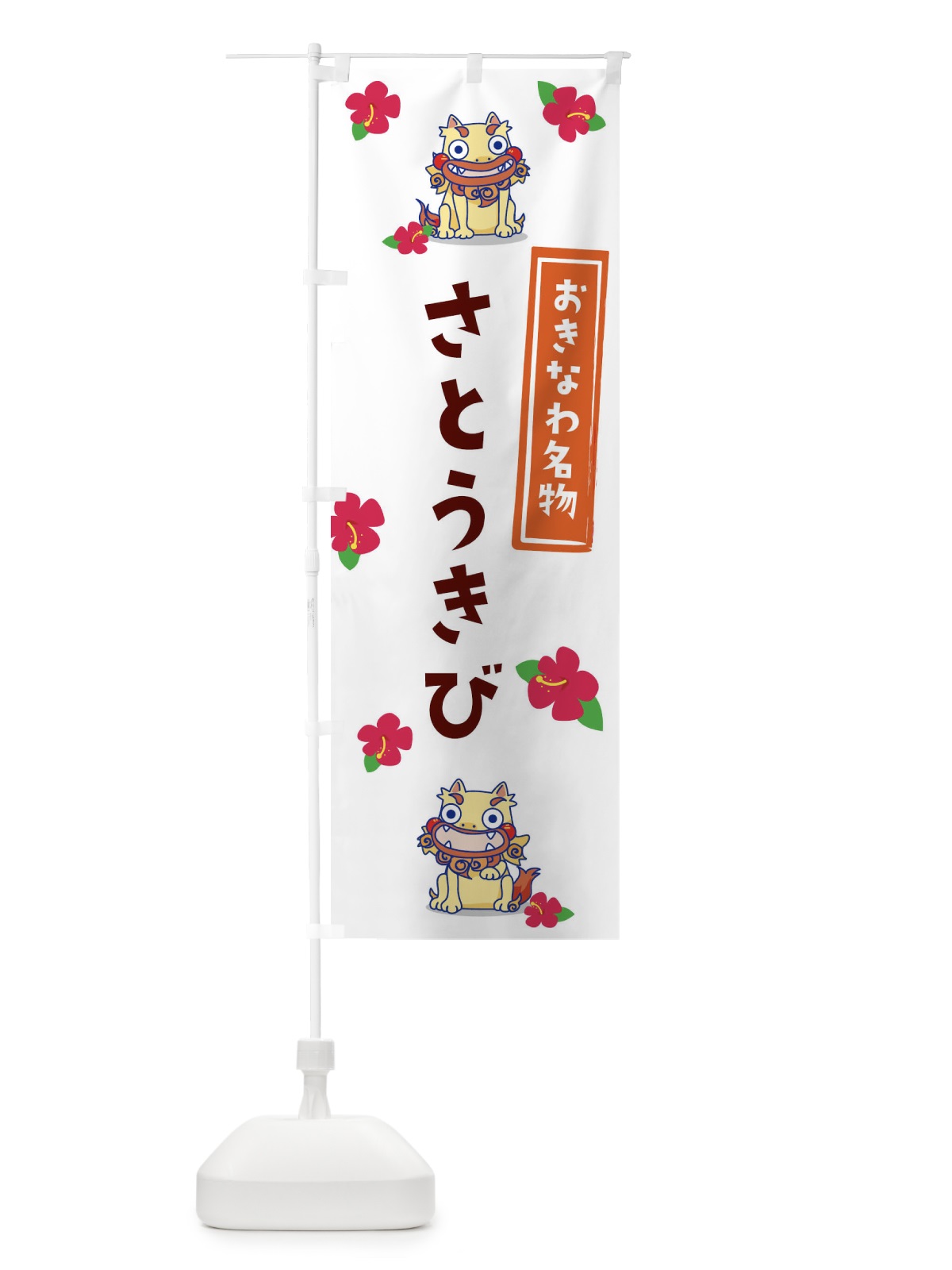のぼり さとうきび のぼり旗 2YE1(デザイン【B】)