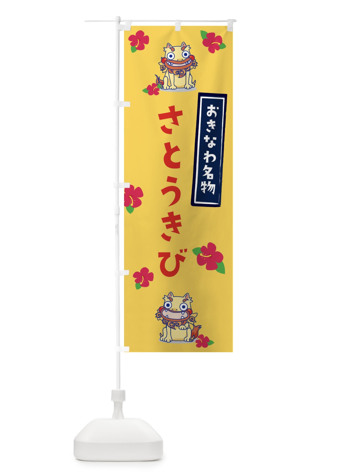 のぼり さとうきび のぼり旗 2YE1(デザイン【C】)