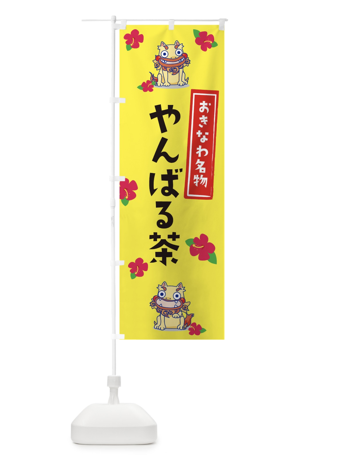 のぼり やんばる茶 のぼり旗 2YE7(デザイン【A】)