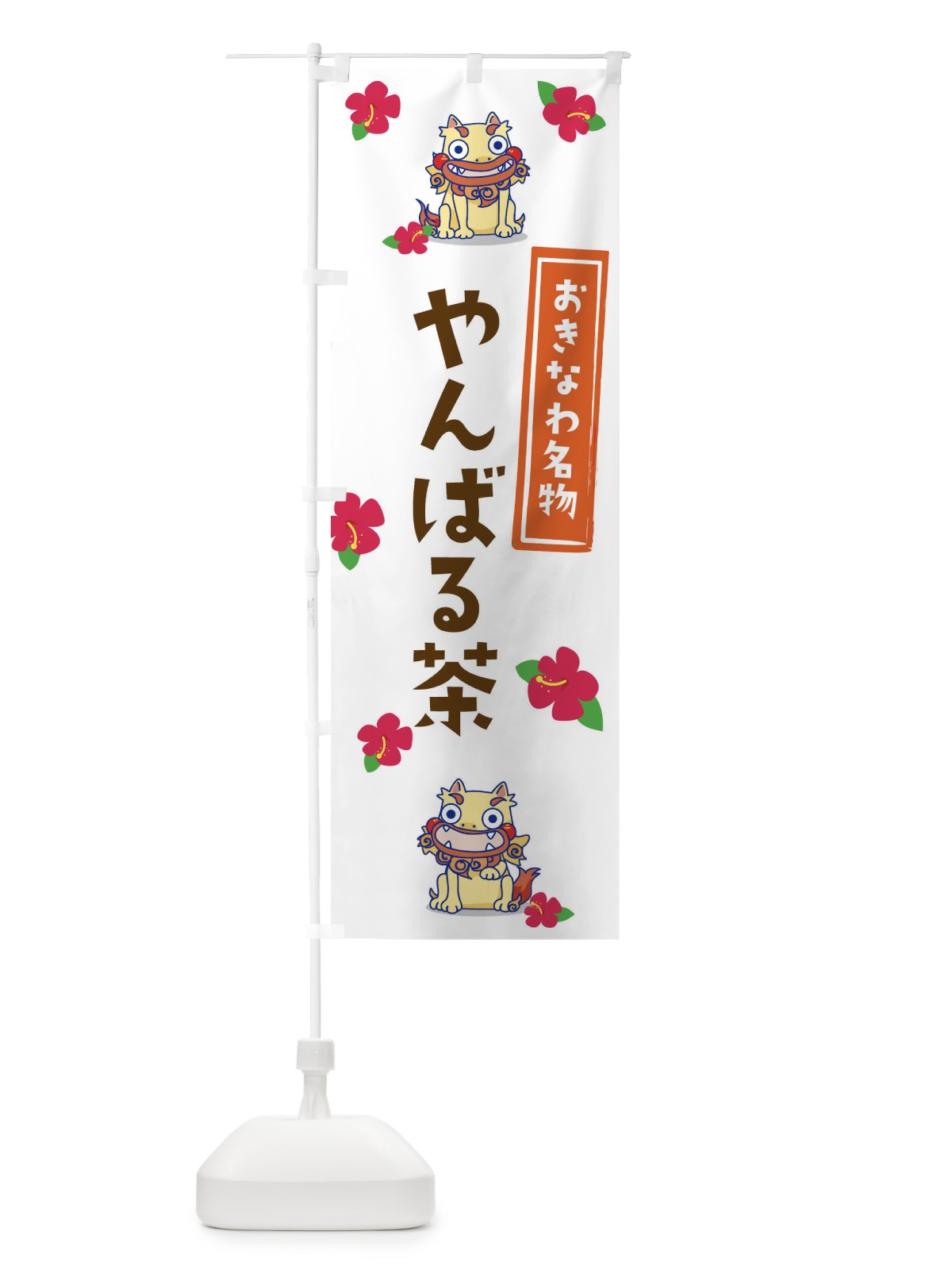 のぼり やんばる茶 のぼり旗 2YE7(デザイン【B】)