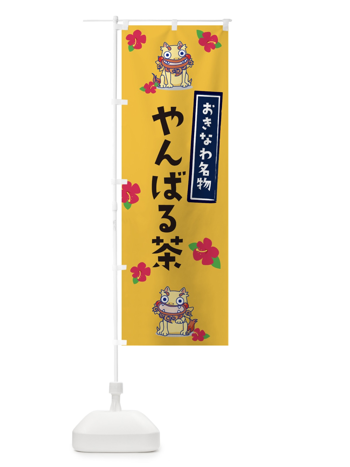 のぼり やんばる茶 のぼり旗 2YE7(デザイン【C】)
