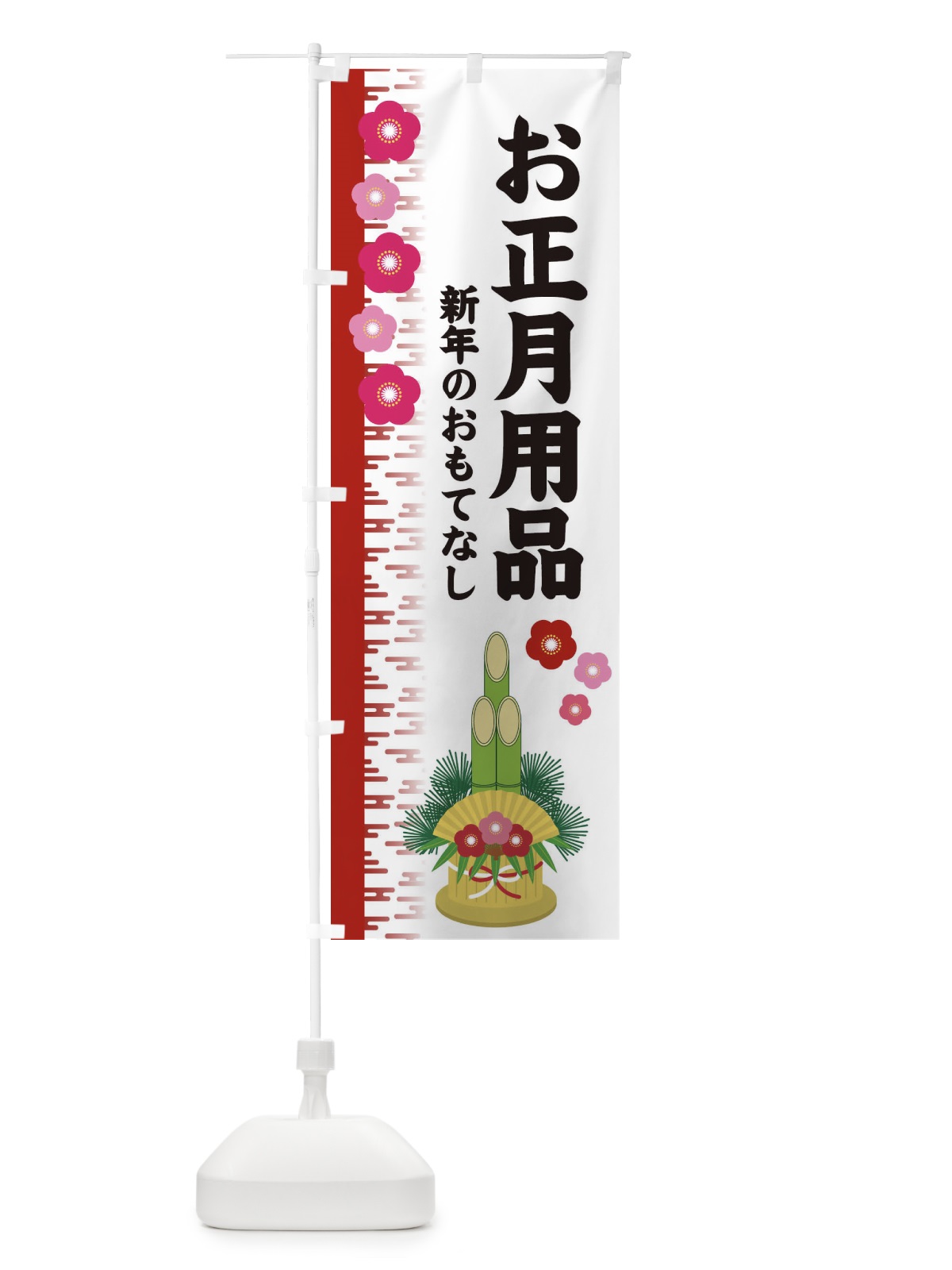 のぼり お正月用品 のぼり旗 2YE8(デザイン【A】)