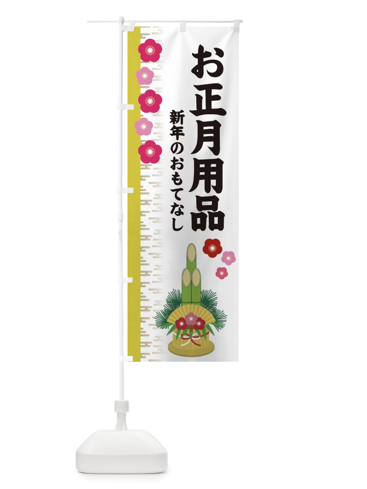 のぼり お正月用品 のぼり旗 2YE8(デザイン【B】)