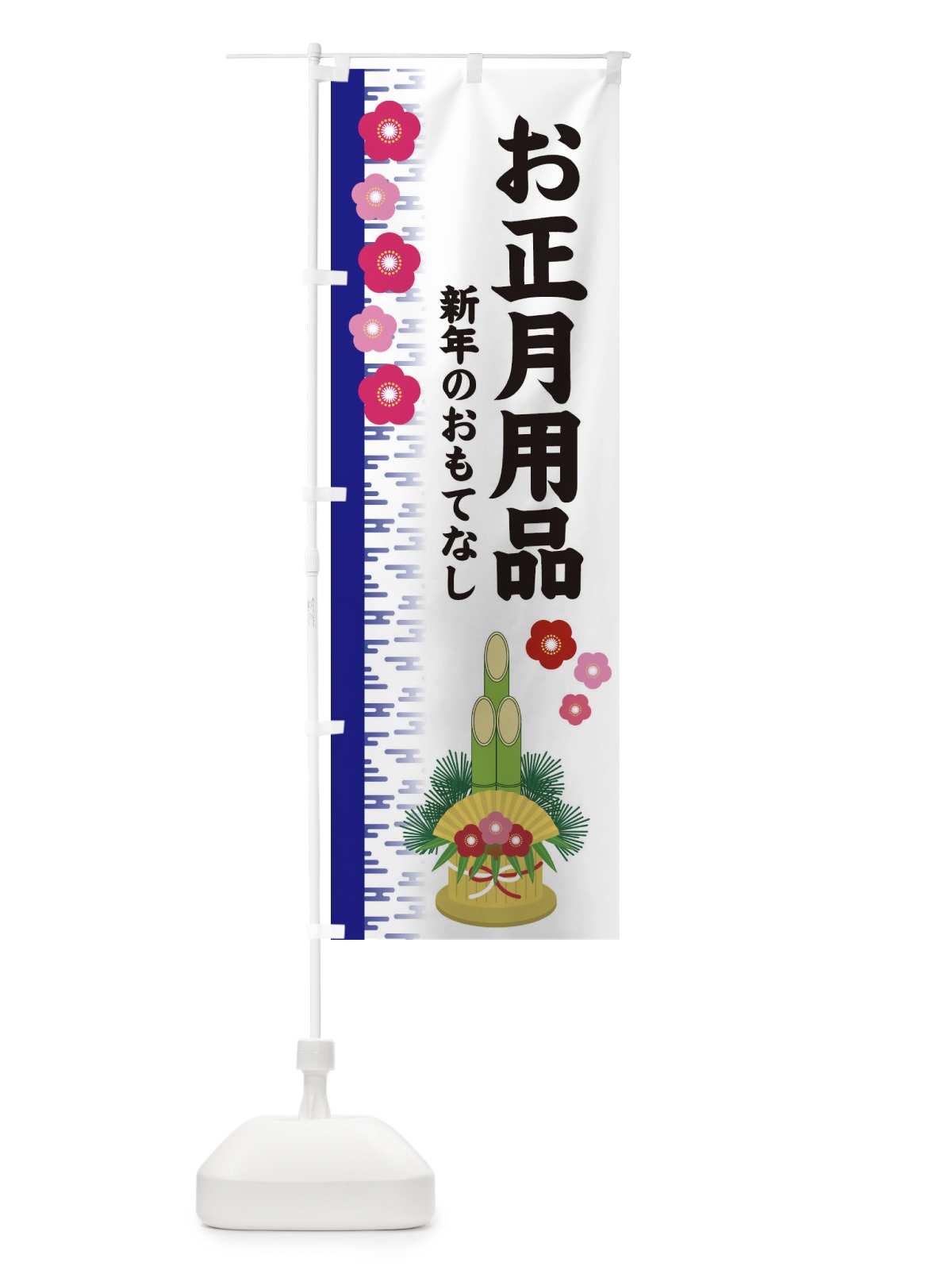 のぼり お正月用品 のぼり旗 2YE8(デザイン【C】)