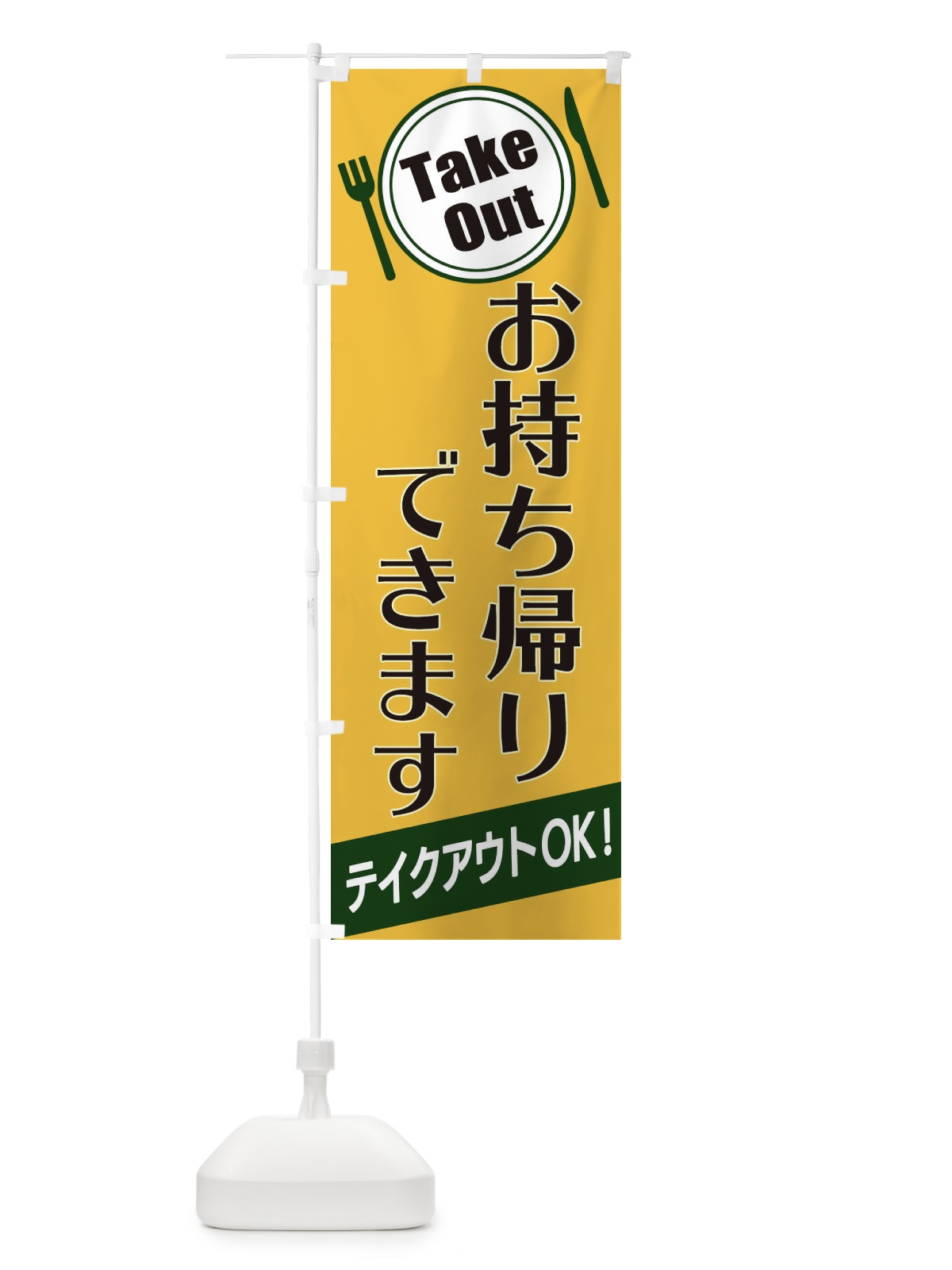 のぼり お持ち帰りできます のぼり旗 2YE9(デザイン【B】)