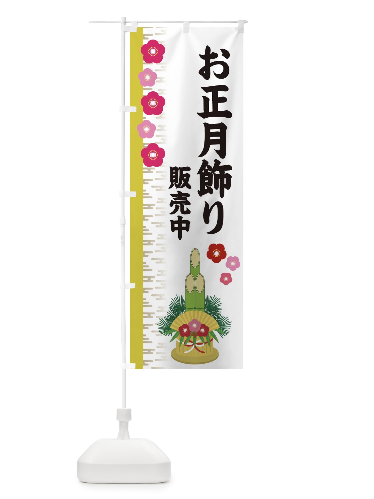 のぼり お正月飾り のぼり旗 2YEC(デザイン【B】)