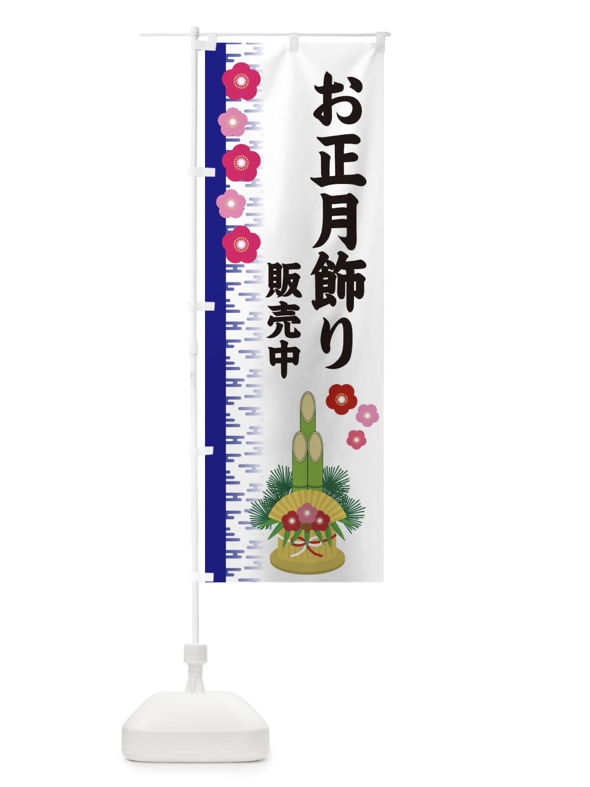 のぼり お正月飾り のぼり旗 2YEC(デザイン【C】)