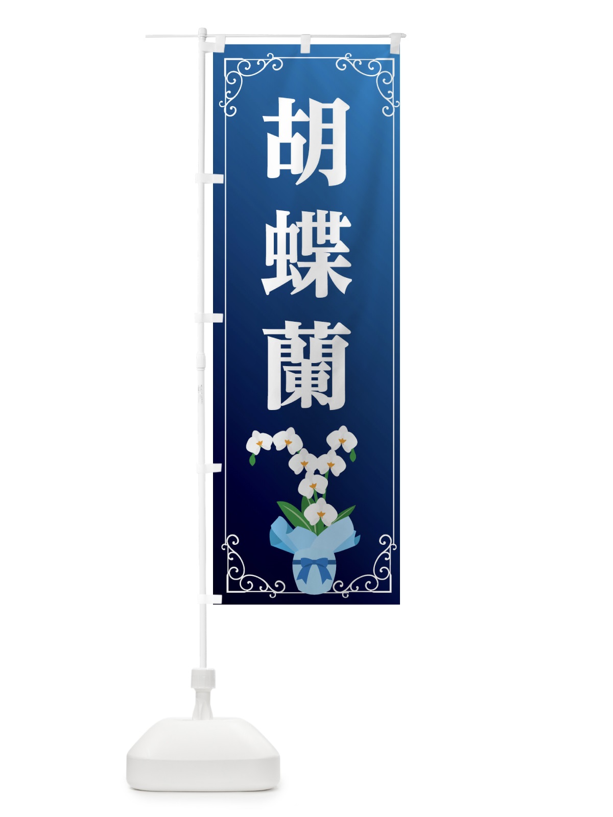 のぼり 胡蝶蘭 のぼり旗 2YEF(デザイン【B】)