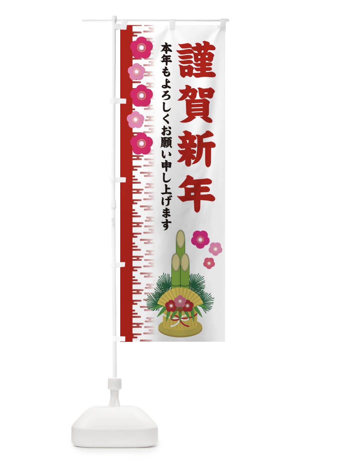 のぼり 謹賀新年 のぼり旗 2YEG(デザイン【A】)