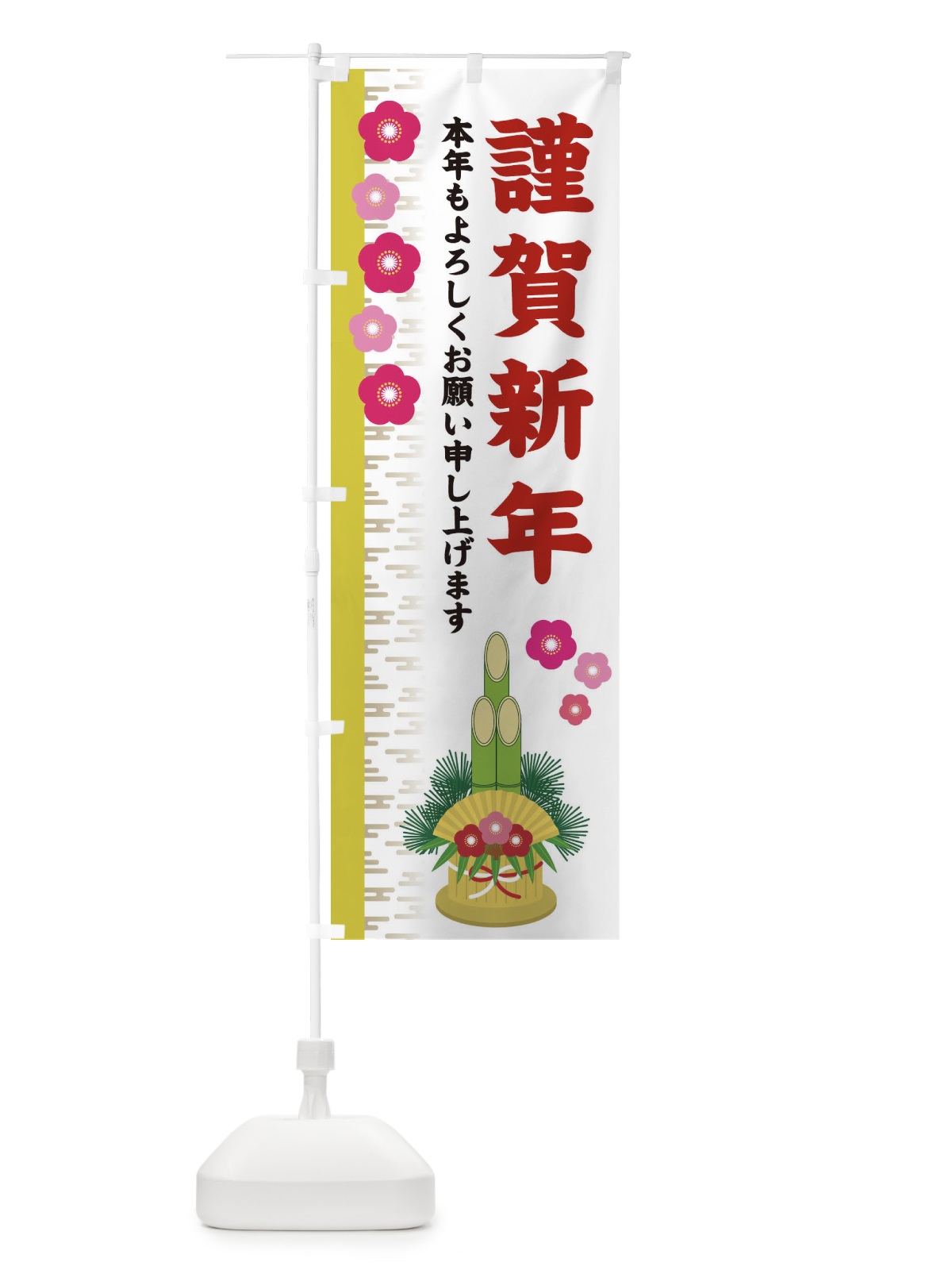 のぼり 謹賀新年 のぼり旗 2YEG(デザイン【B】)
