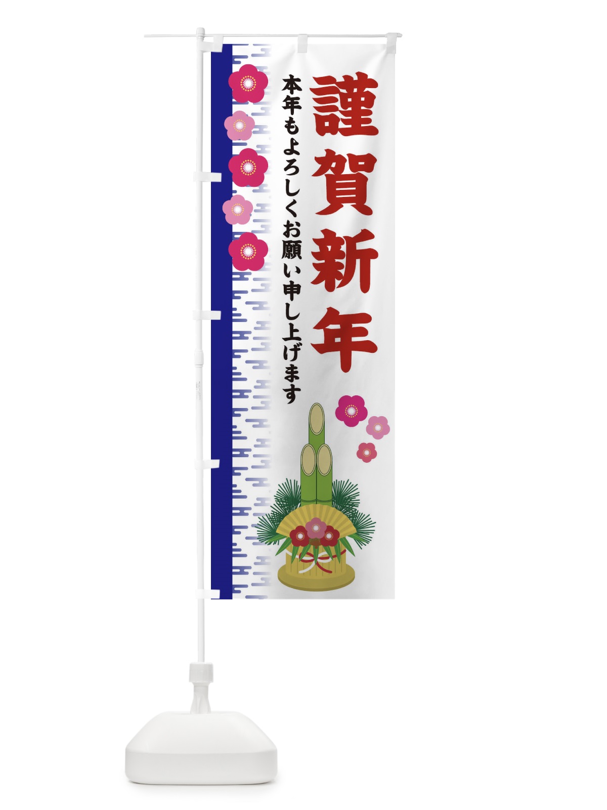 のぼり 謹賀新年 のぼり旗 2YEG(デザイン【C】)