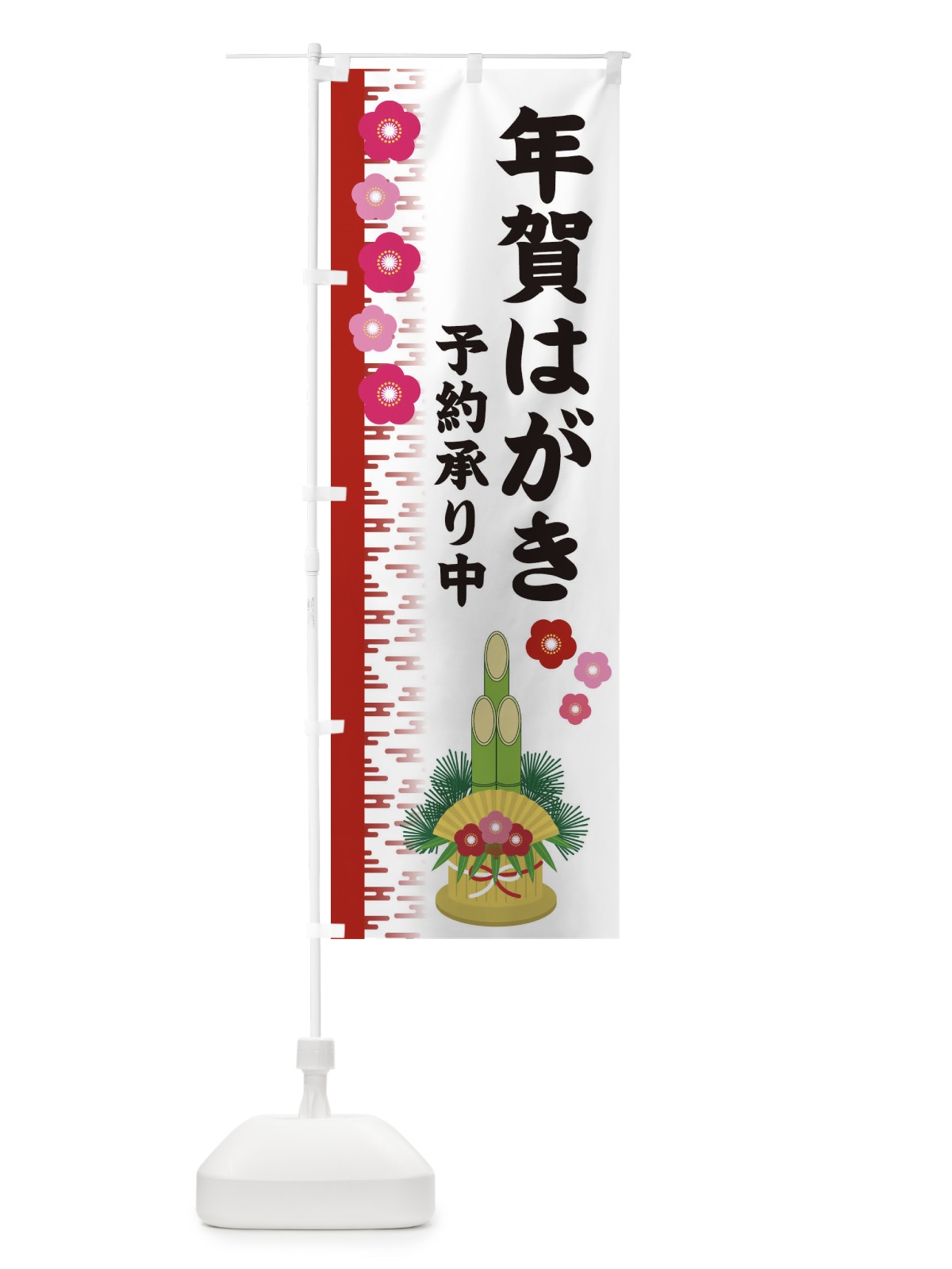 のぼり 年賀はがき のぼり旗 2YEH(デザイン【A】)