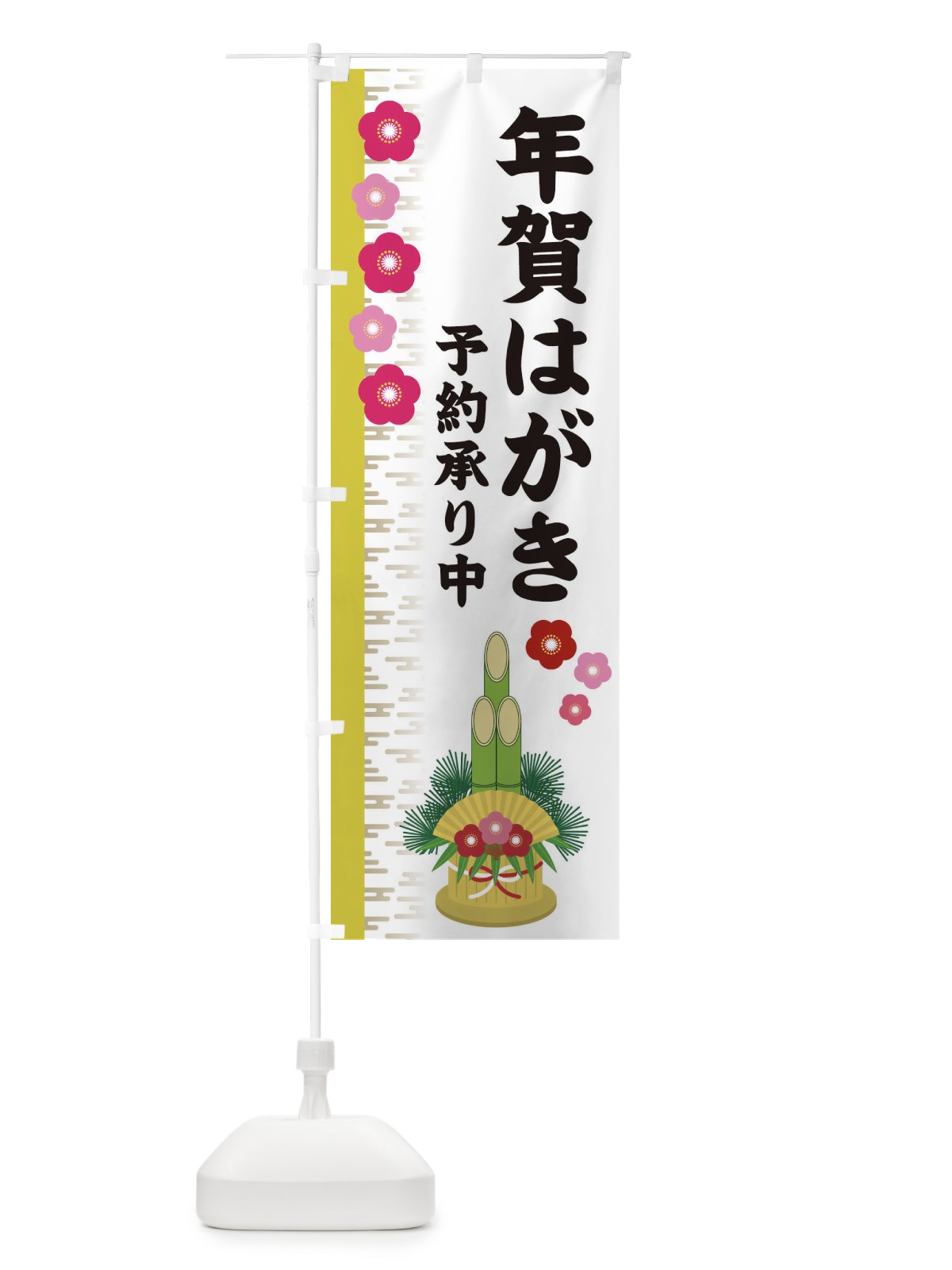 のぼり 年賀はがき のぼり旗 2YEH(デザイン【B】)