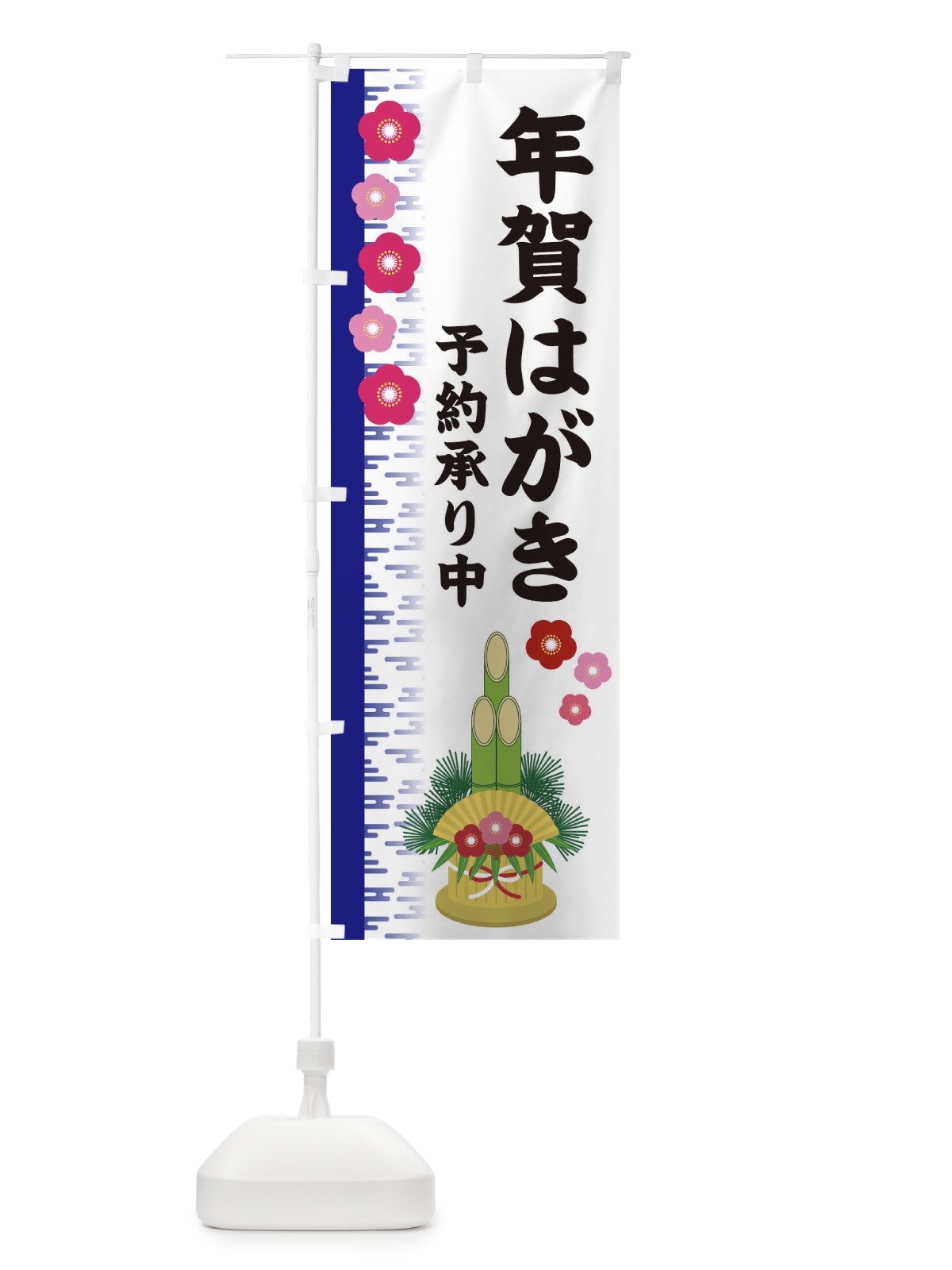 のぼり 年賀はがき のぼり旗 2YEH(デザイン【C】)