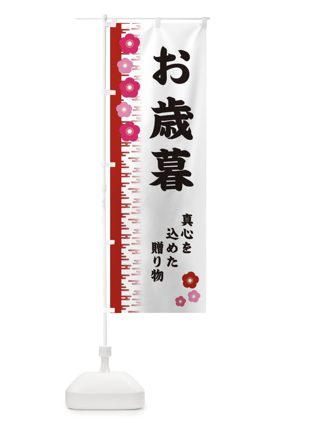 のぼり お歳暮 のぼり旗 2YEJ(デザイン【A】)