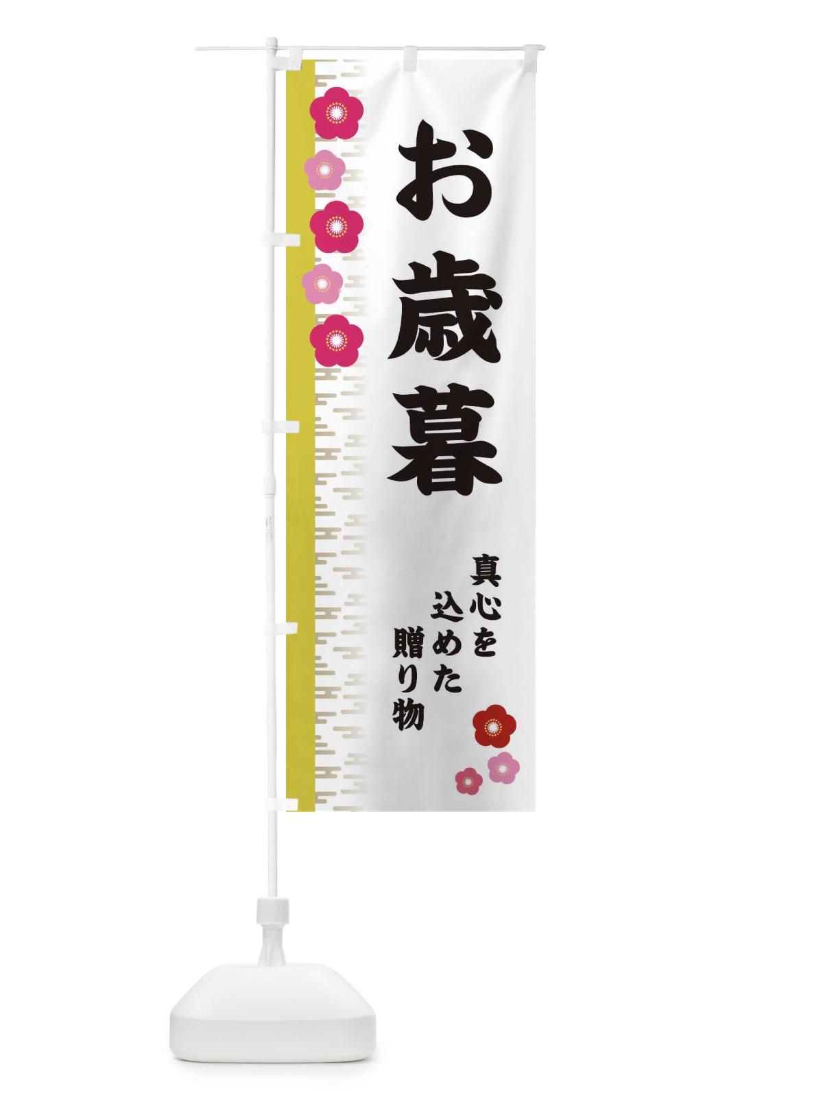 のぼり お歳暮 のぼり旗 2YEJ(デザイン【B】)
