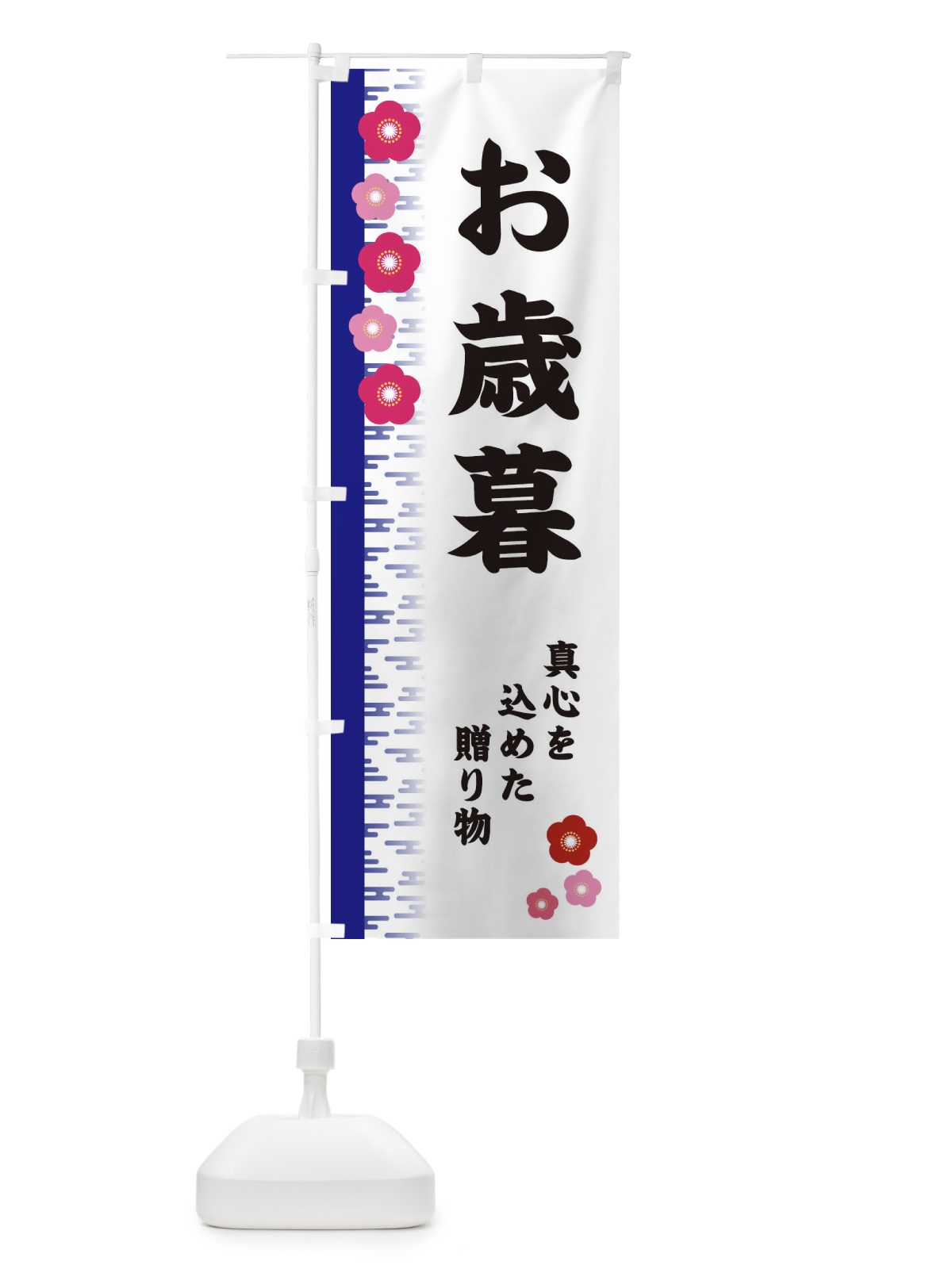 のぼり お歳暮 のぼり旗 2YEJ(デザイン【C】)
