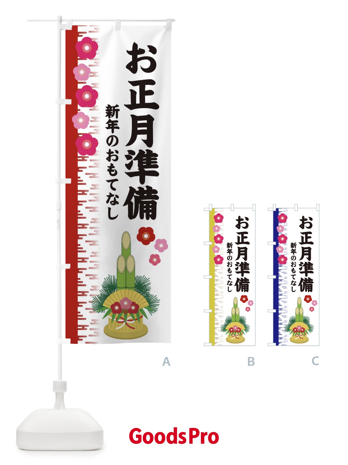 のぼり お正月準備 のぼり旗 2YEL