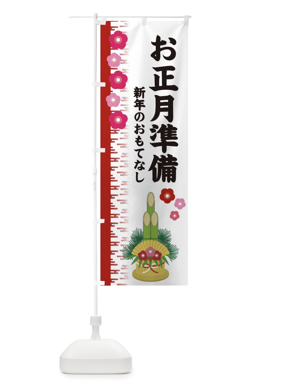 のぼり お正月準備 のぼり旗 2YEL(デザイン【A】)