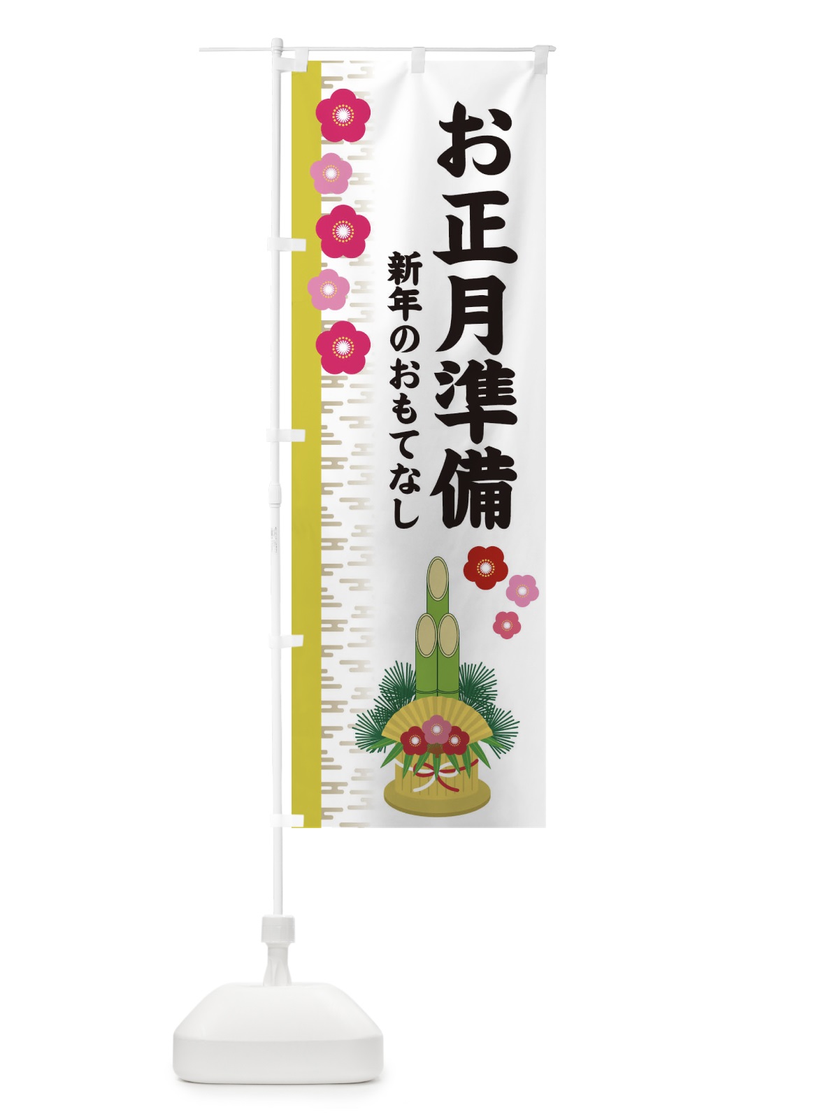 のぼり お正月準備 のぼり旗 2YEL(デザイン【B】)