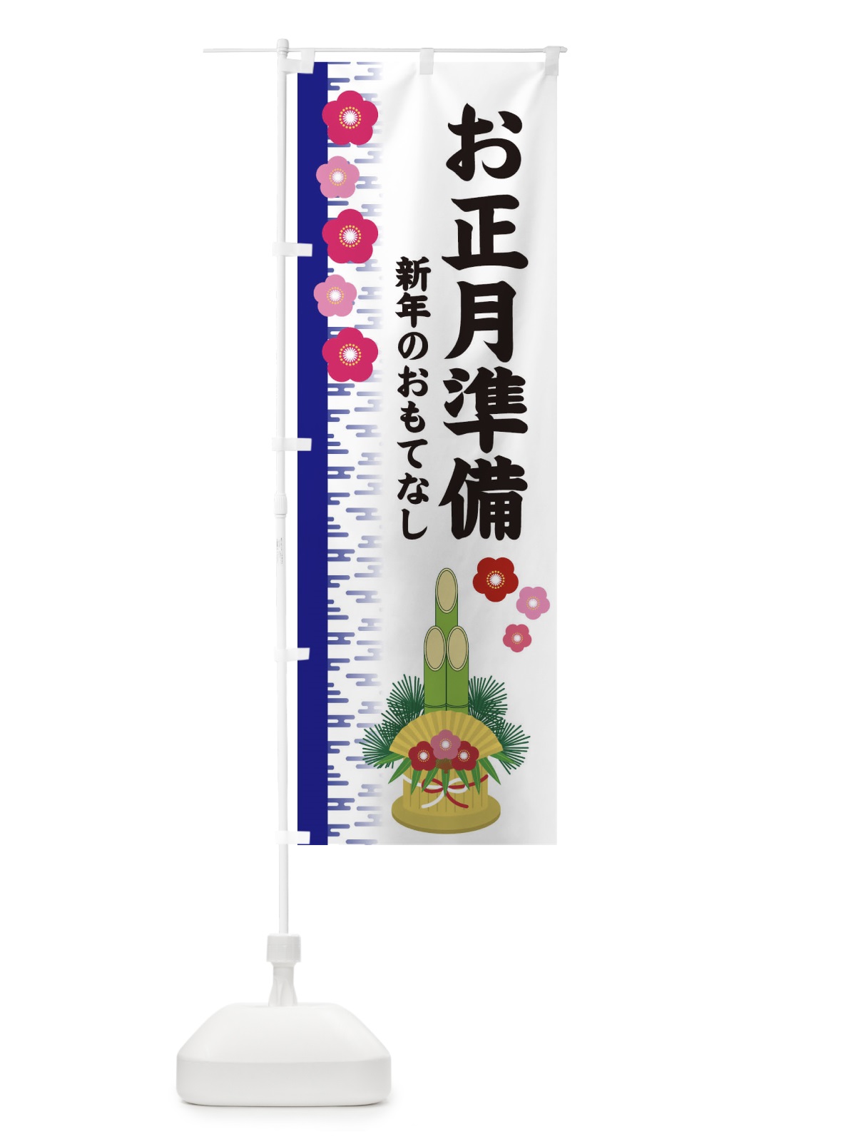 のぼり お正月準備 のぼり旗 2YEL(デザイン【C】)