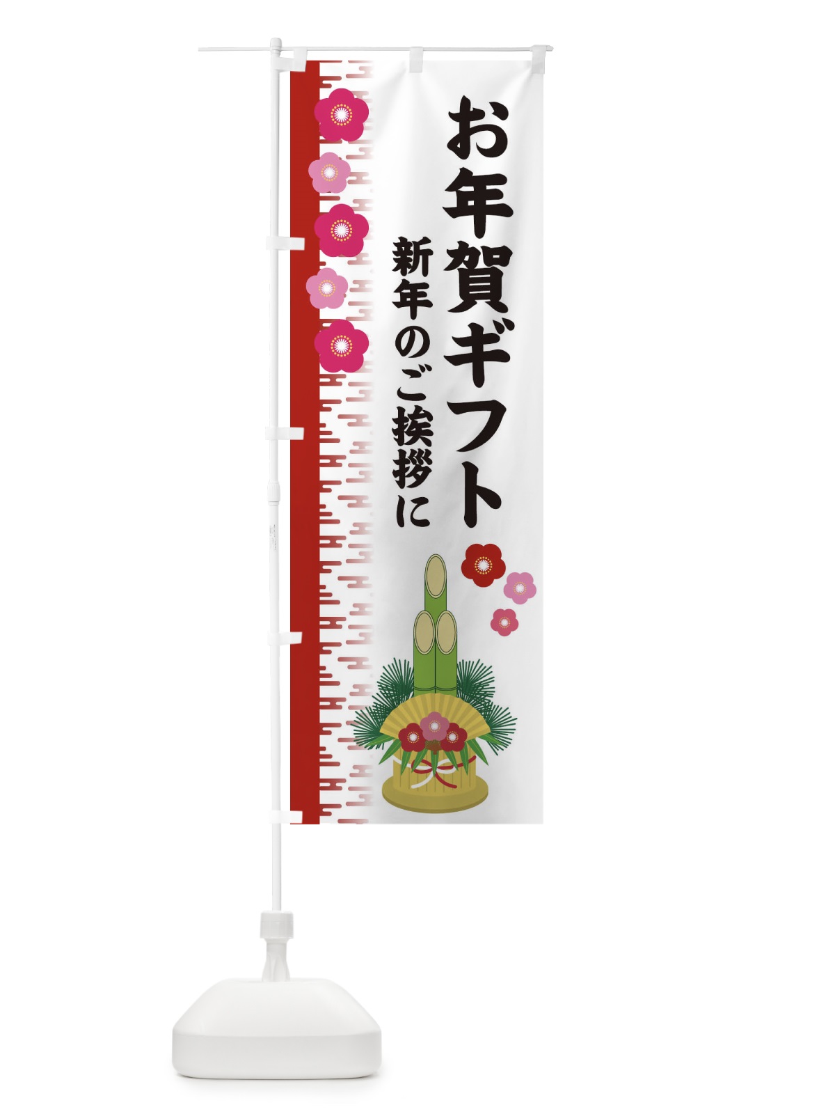 のぼり お年賀ギフト のぼり旗 2YEP(デザイン【A】)