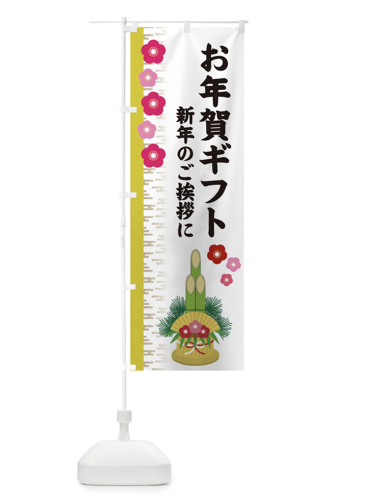 のぼり お年賀ギフト のぼり旗 2YEP(デザイン【B】)