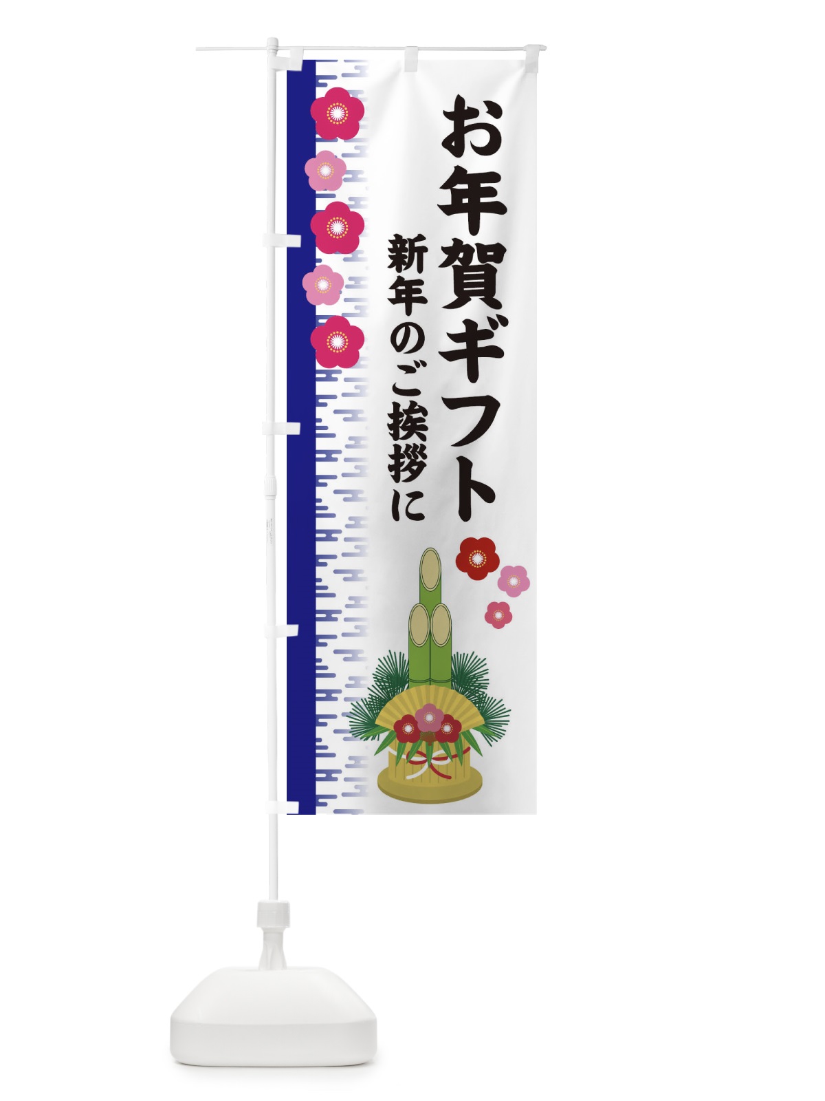 のぼり お年賀ギフト のぼり旗 2YEP(デザイン【C】)