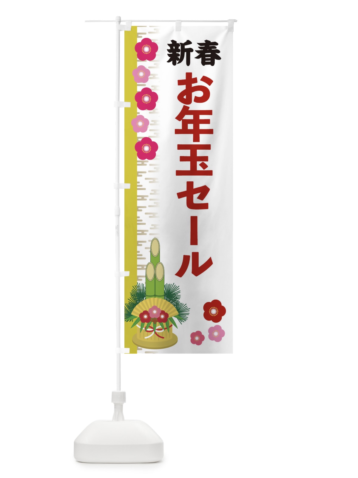 のぼり お年玉セール のぼり旗 2YER(デザイン【B】)