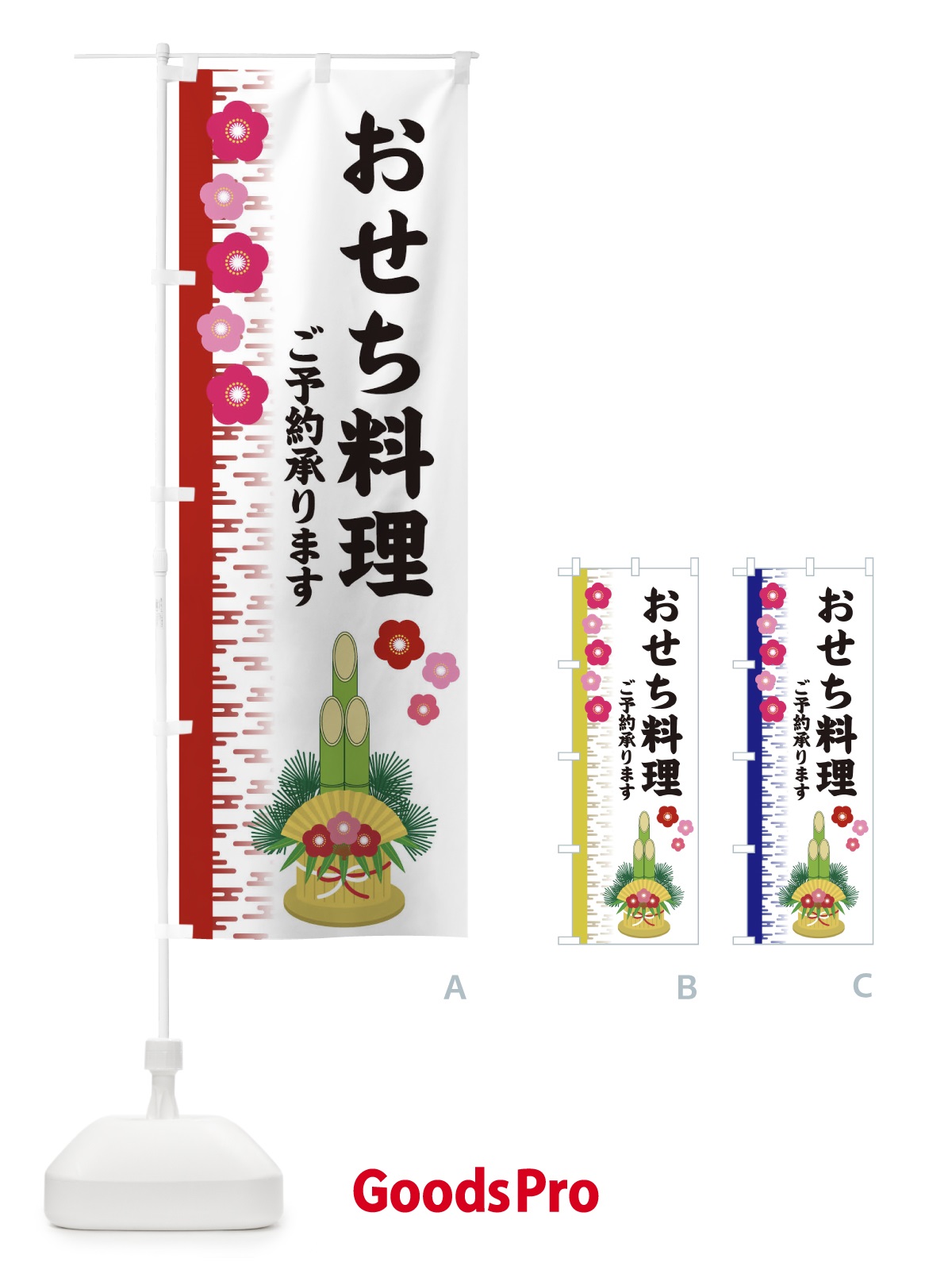 のぼり おせち料理 のぼり旗 2YES