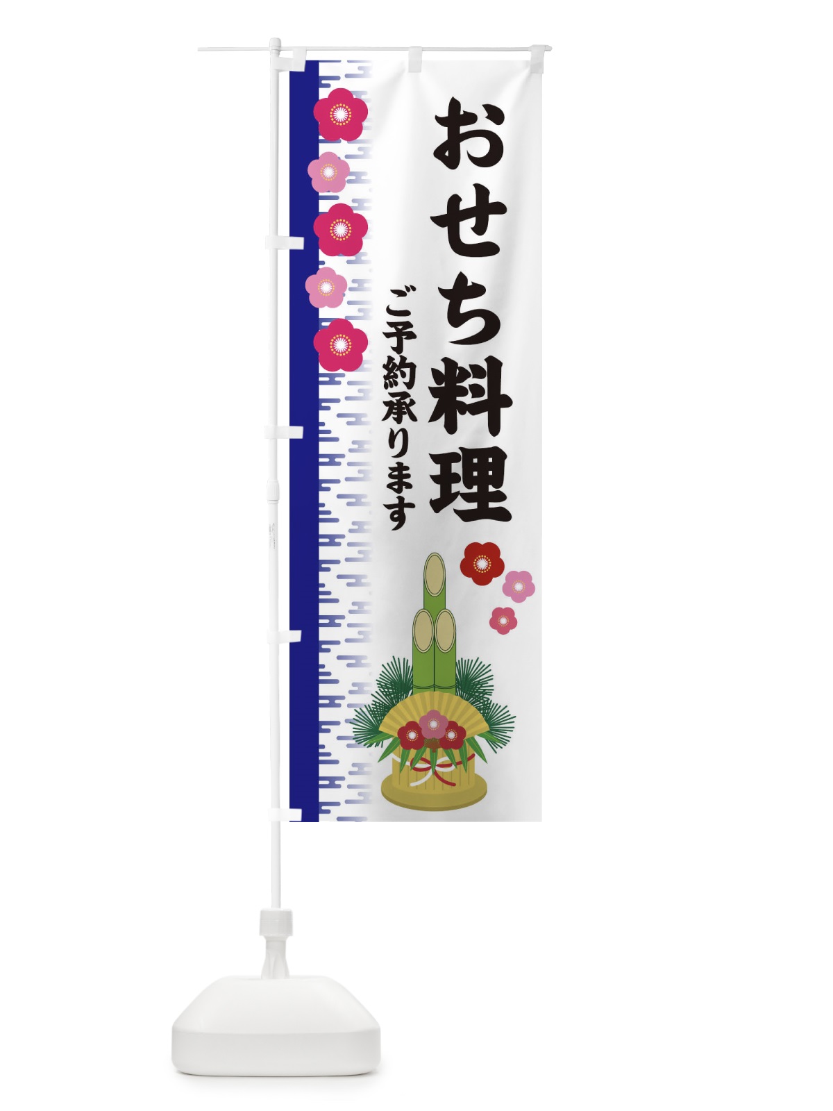 のぼり おせち料理 のぼり旗 2YES(デザイン【C】)