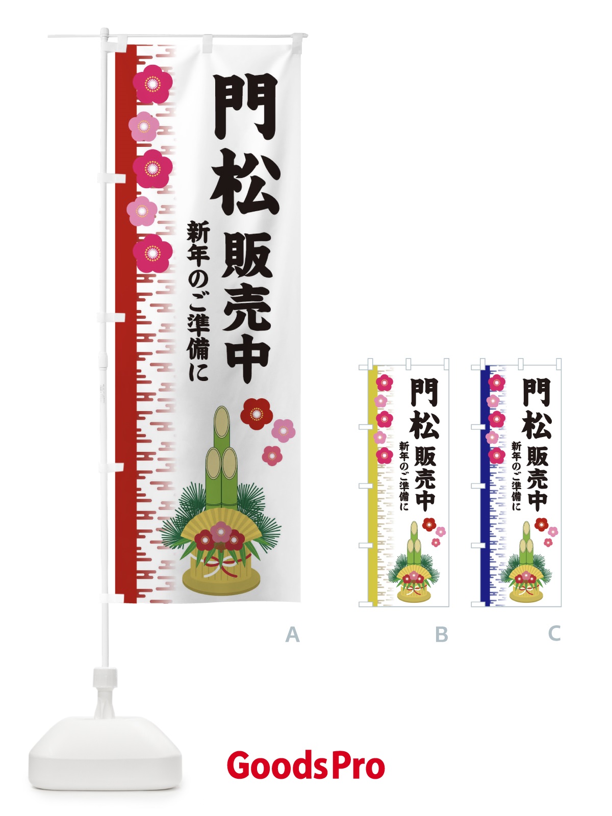 のぼり 門松販売中 のぼり旗 2YEX