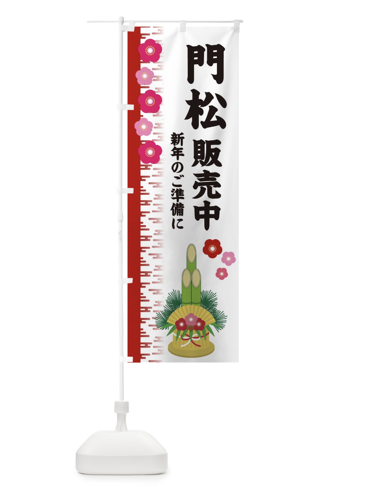 のぼり 門松販売中 のぼり旗 2YEX(デザイン【A】)