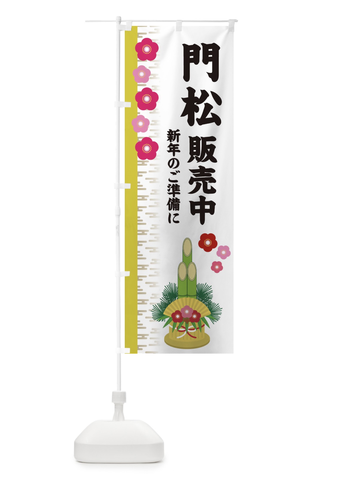 のぼり 門松販売中 のぼり旗 2YEX(デザイン【B】)