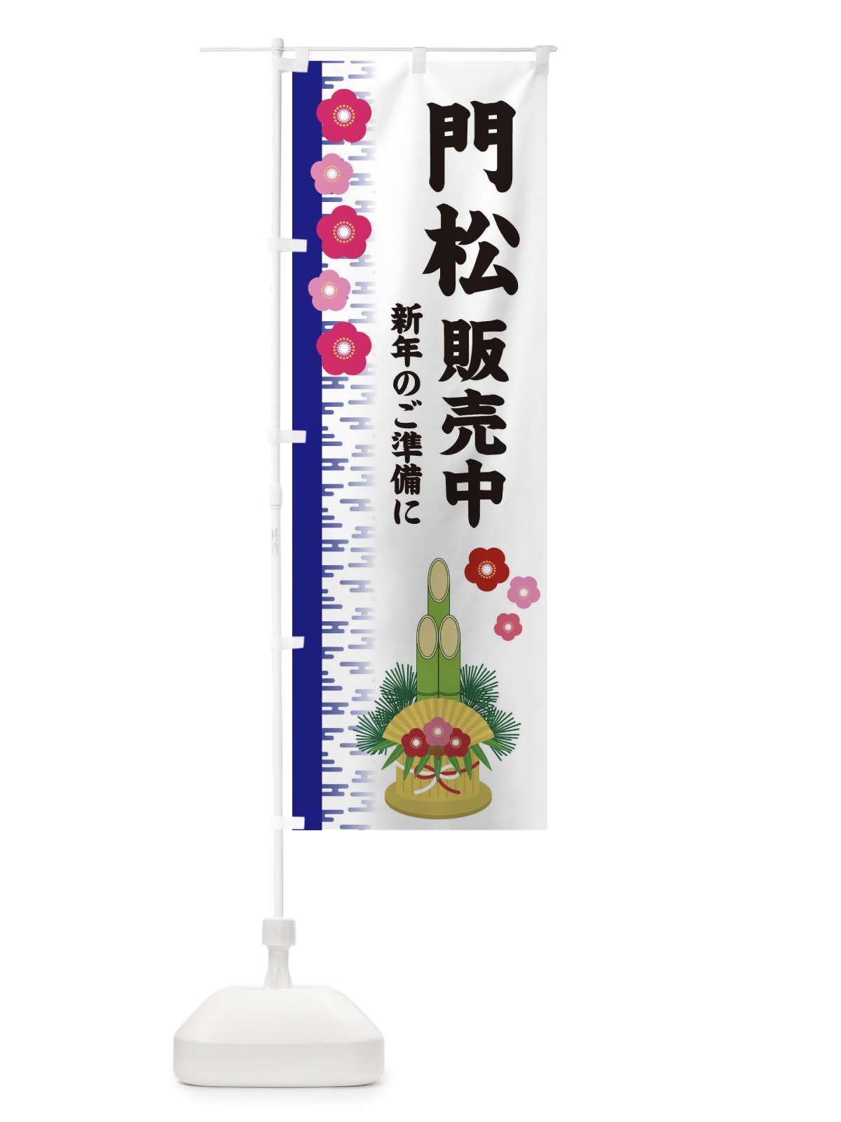 のぼり 門松販売中 のぼり旗 2YEX(デザイン【C】)