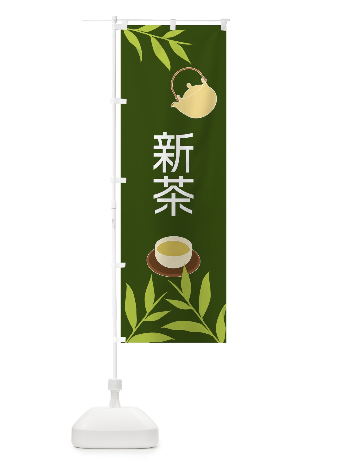 のぼり 新茶 のぼり旗 2YF0(デザイン【A】)