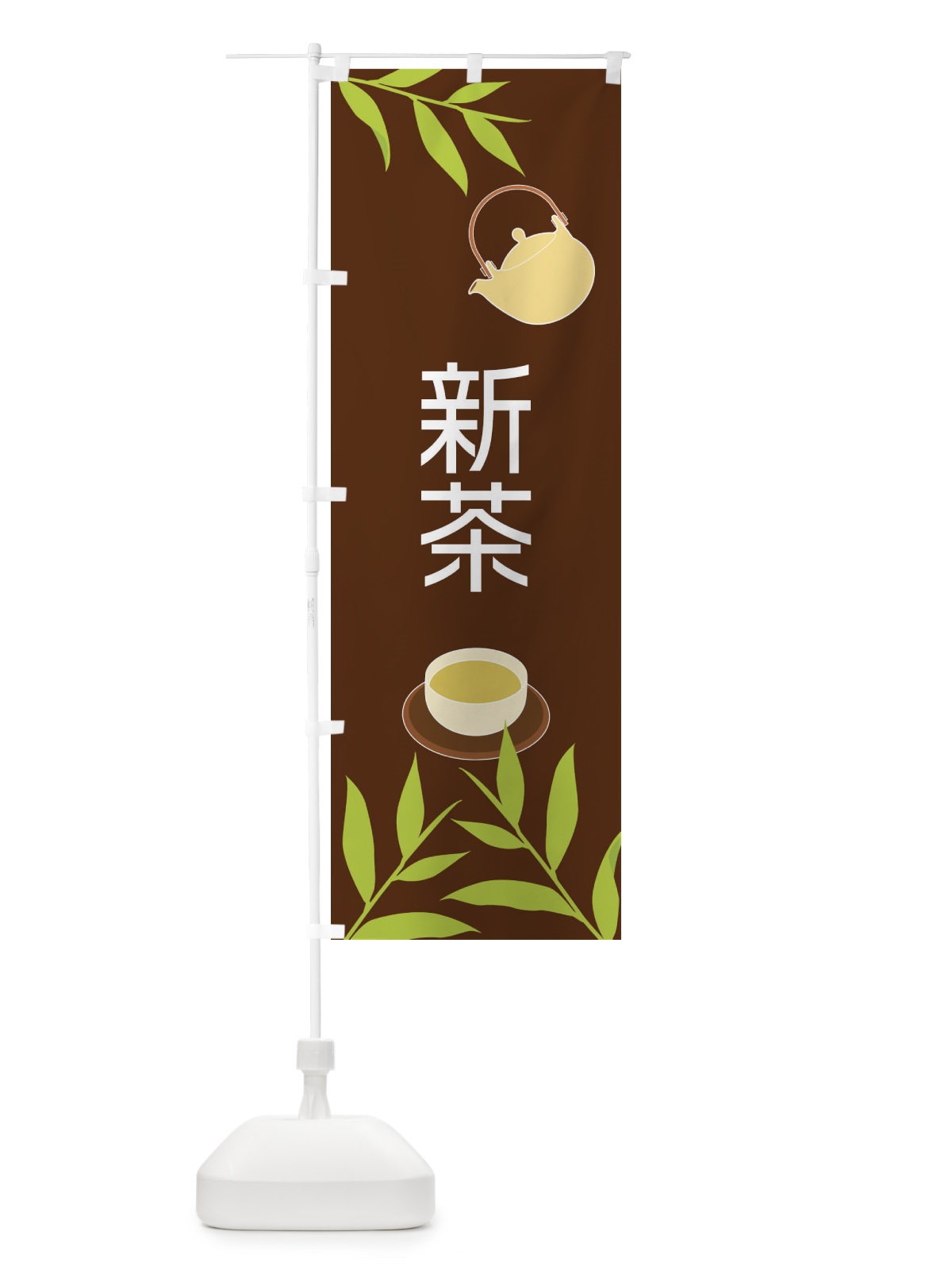 のぼり 新茶 のぼり旗 2YF0(デザイン【B】)