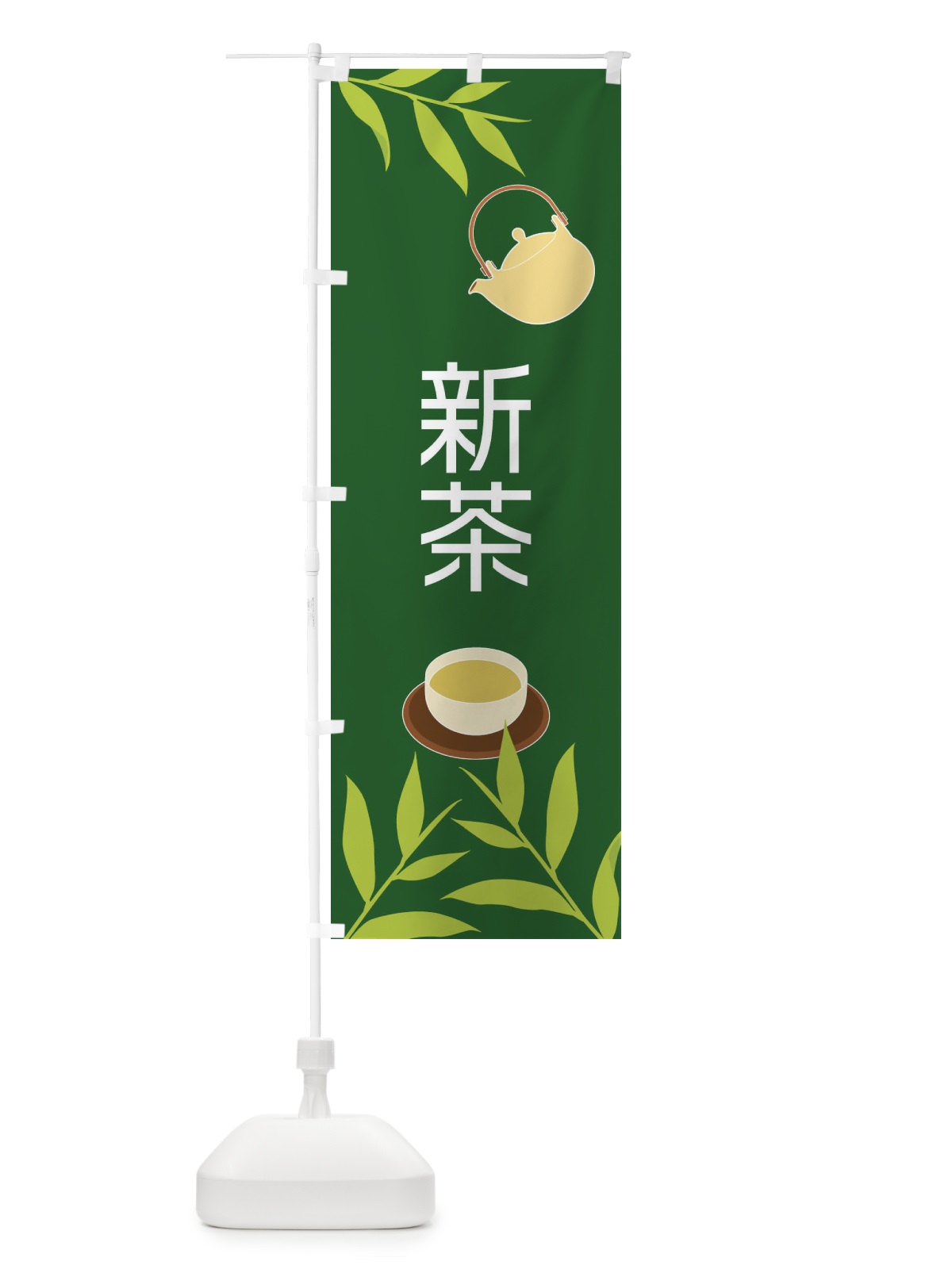 のぼり 新茶 のぼり旗 2YF0(デザイン【C】)