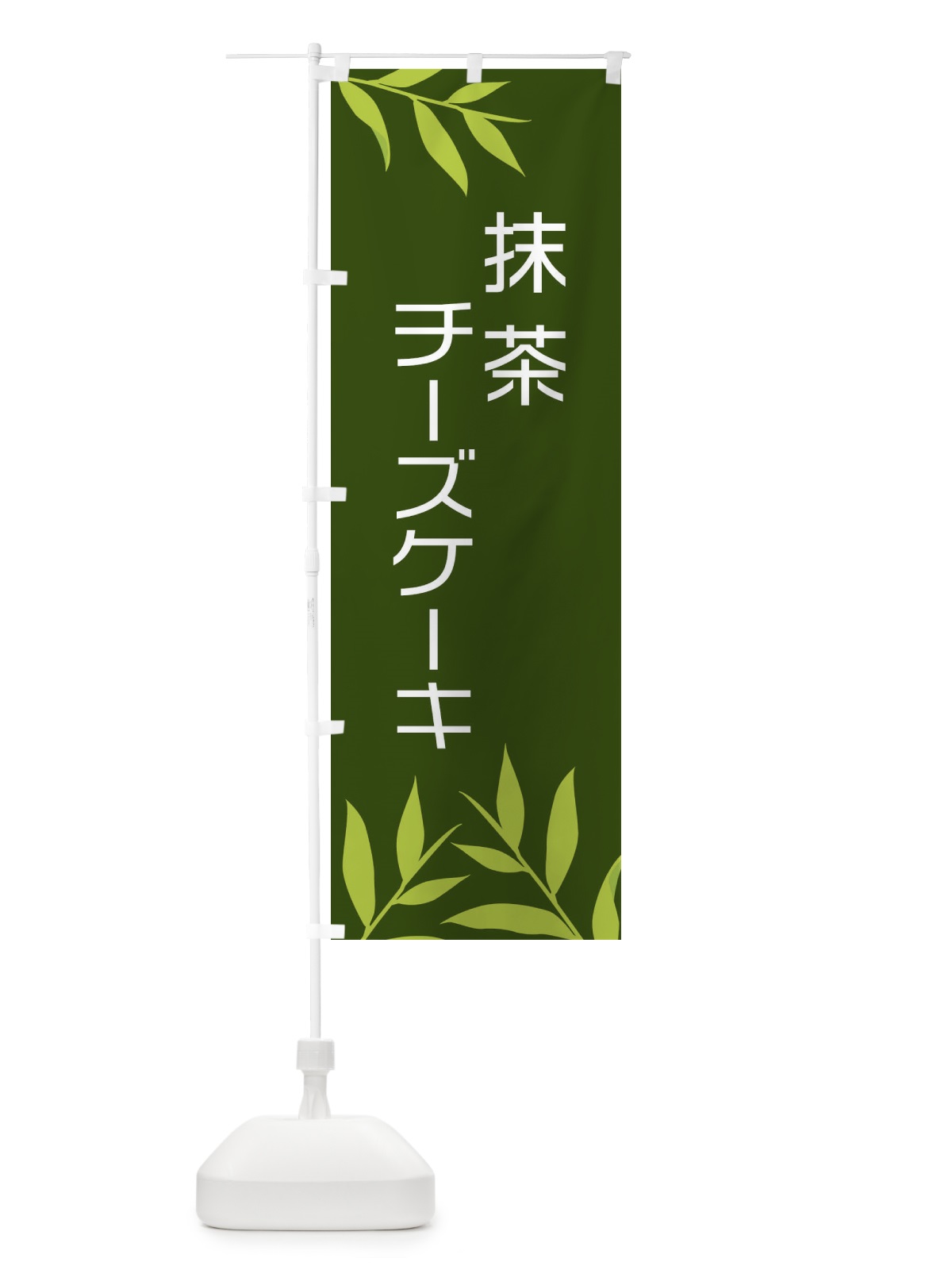 のぼり 抹茶チーズケーキ のぼり旗 2YF3(デザイン【A】)