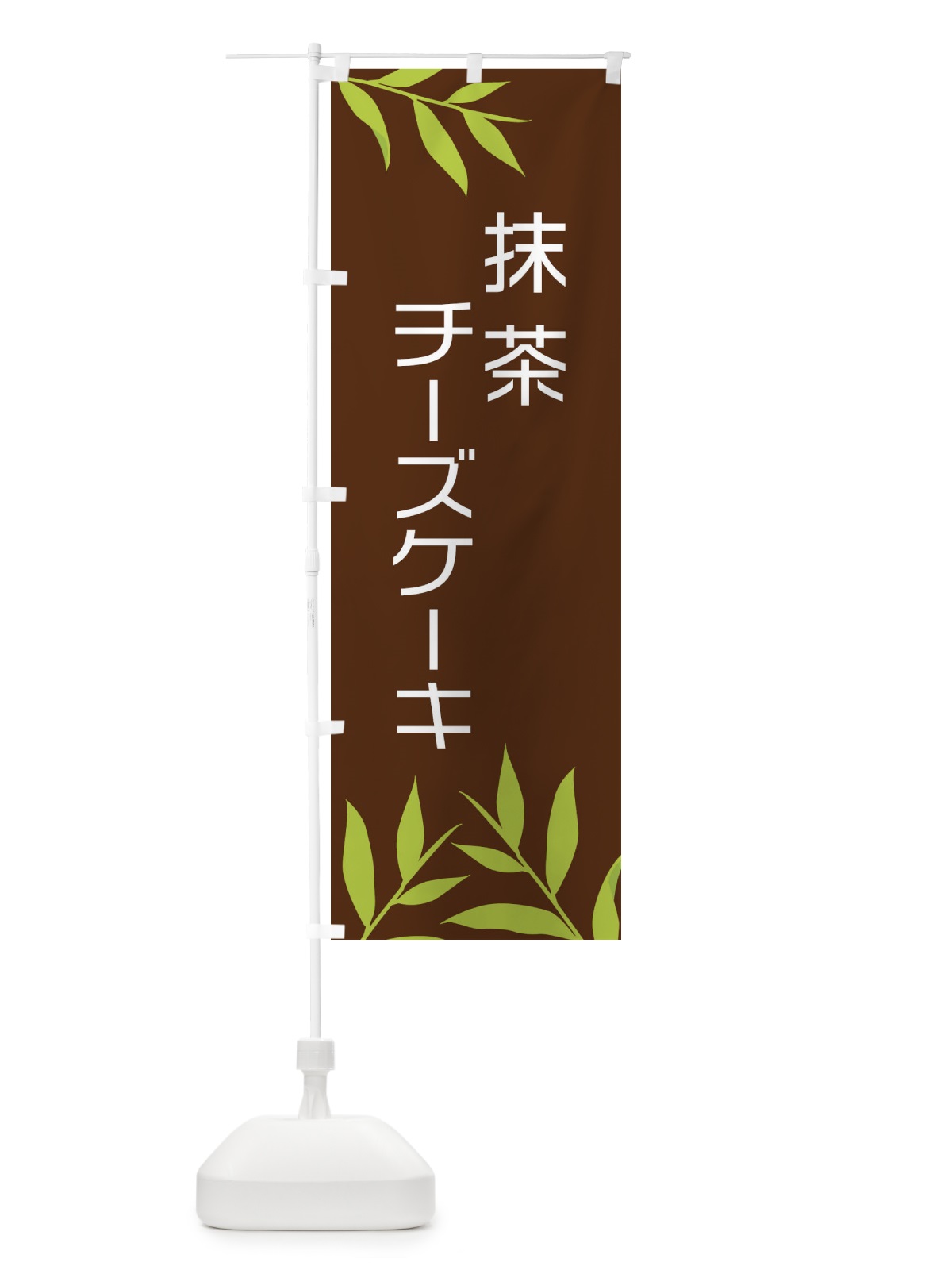 のぼり 抹茶チーズケーキ のぼり旗 2YF3(デザイン【B】)