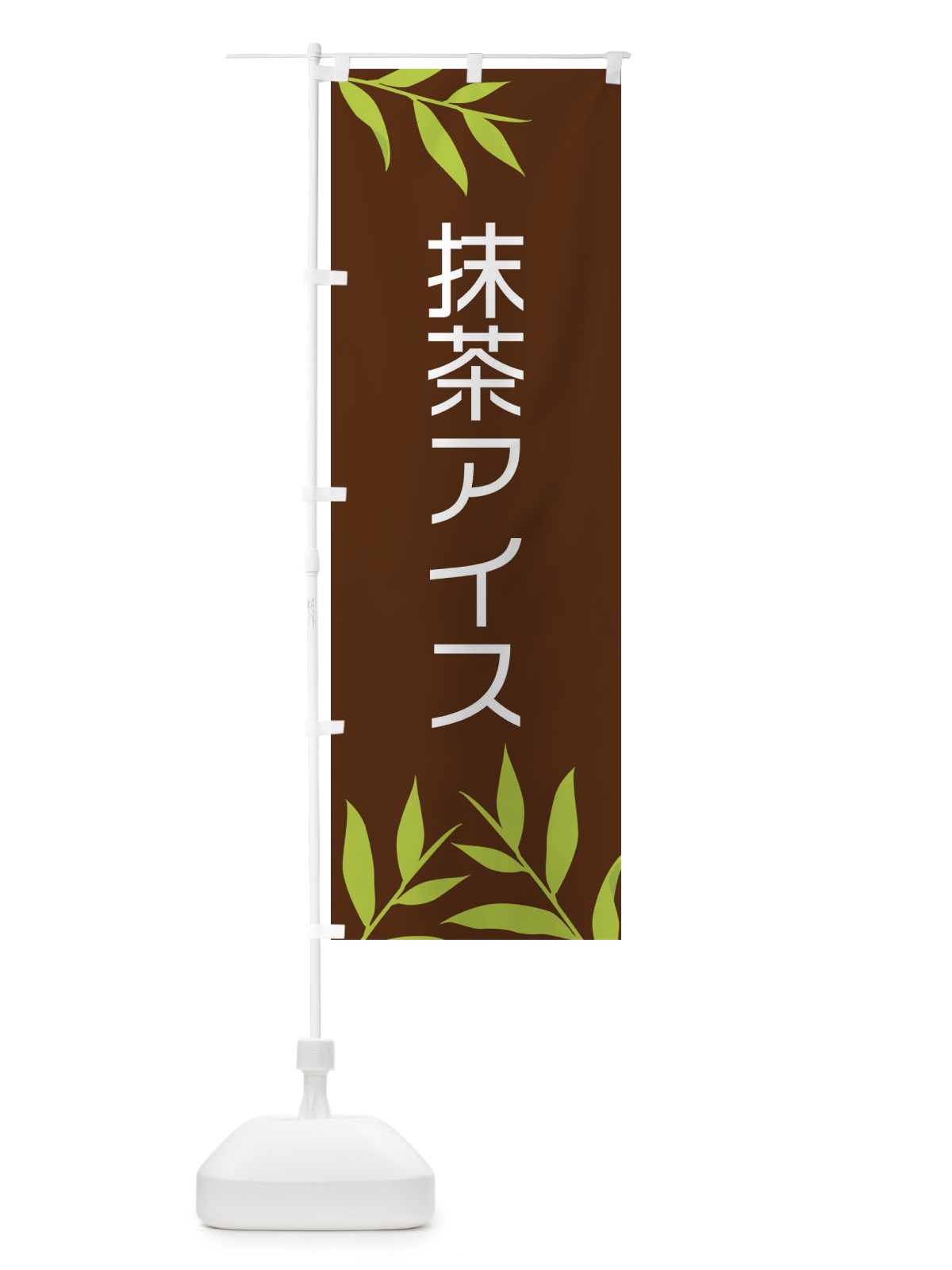 のぼり 抹茶アイス のぼり旗 2YF5(デザイン【B】)