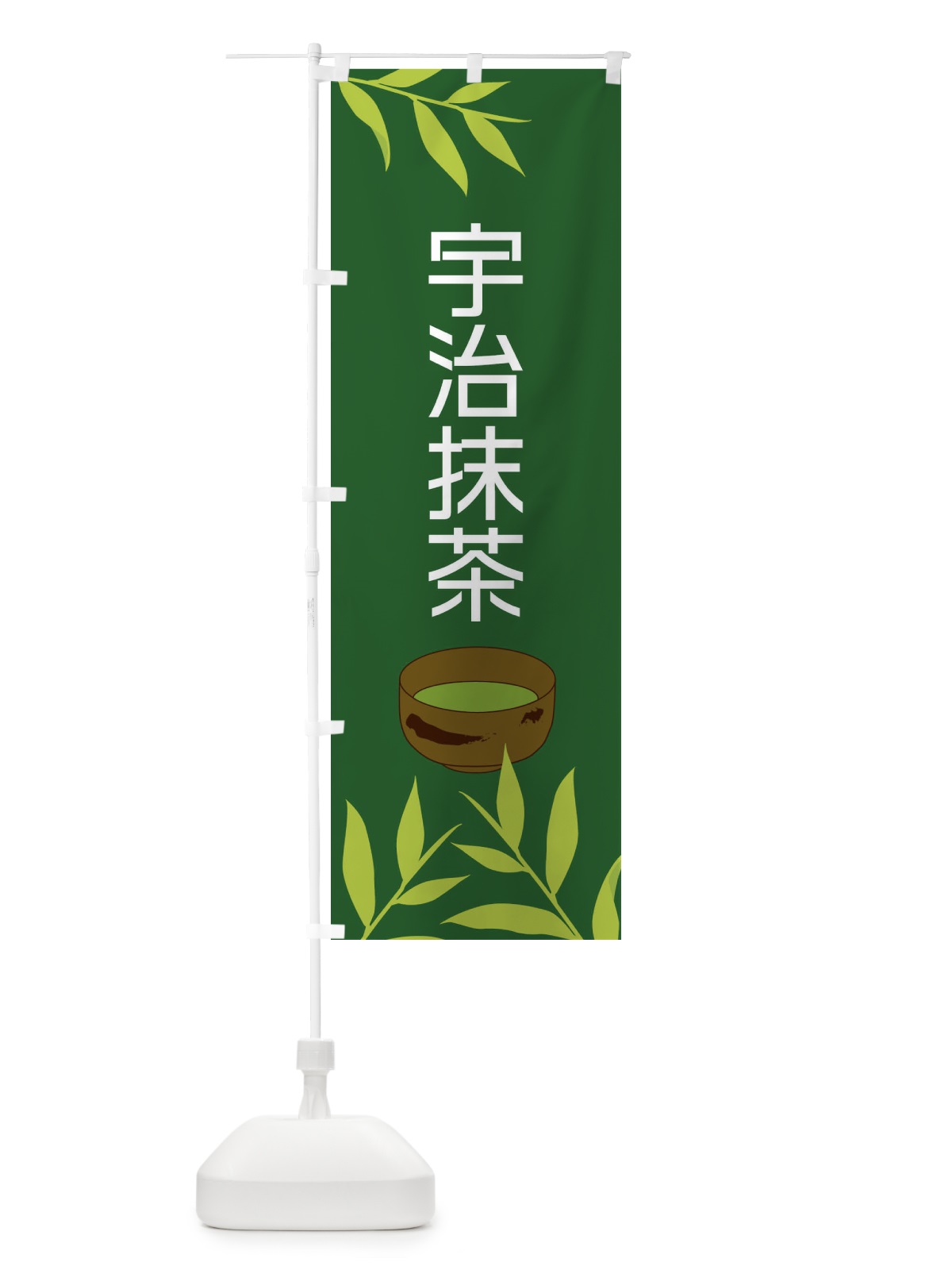 のぼり 宇治抹茶 のぼり旗 2YF6(デザイン【C】)