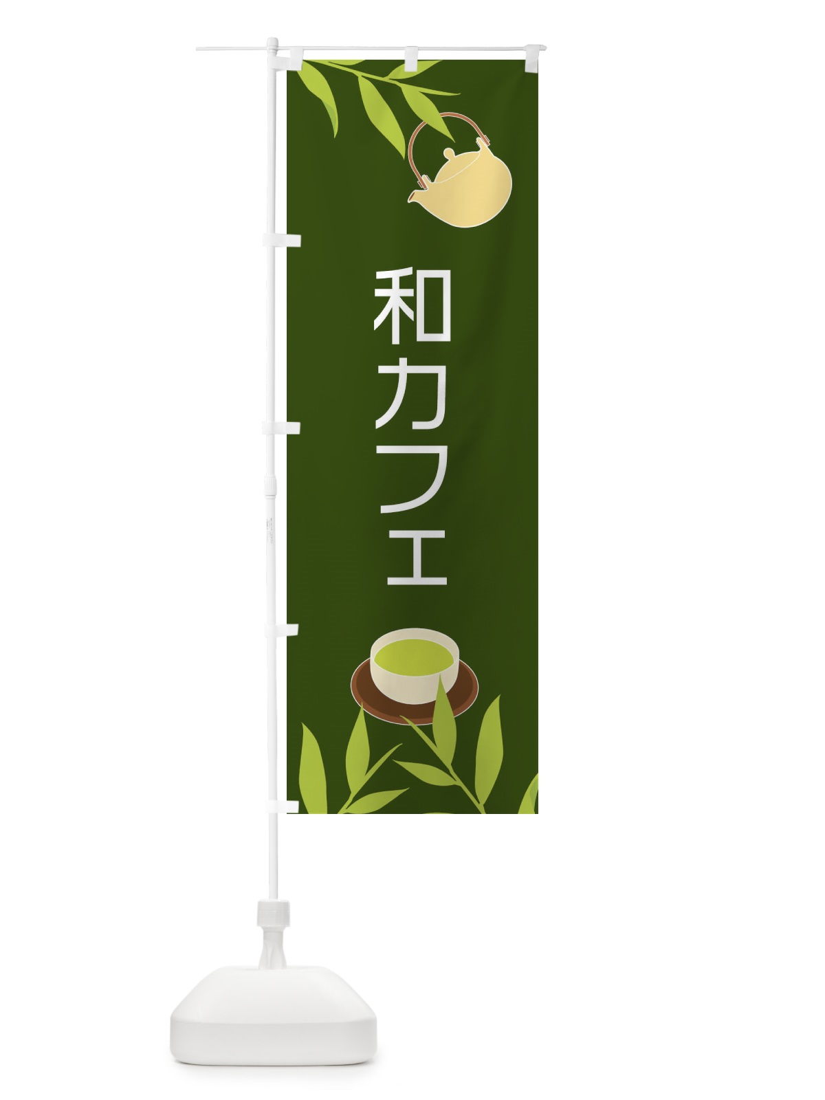 のぼり 和カフェ のぼり旗 2YF8(デザイン【A】)