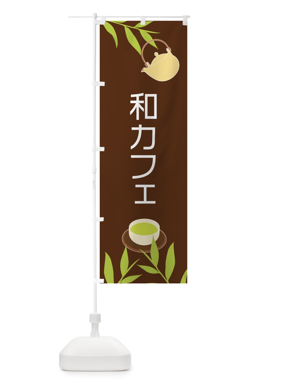 のぼり 和カフェ のぼり旗 2YF8(デザイン【B】)