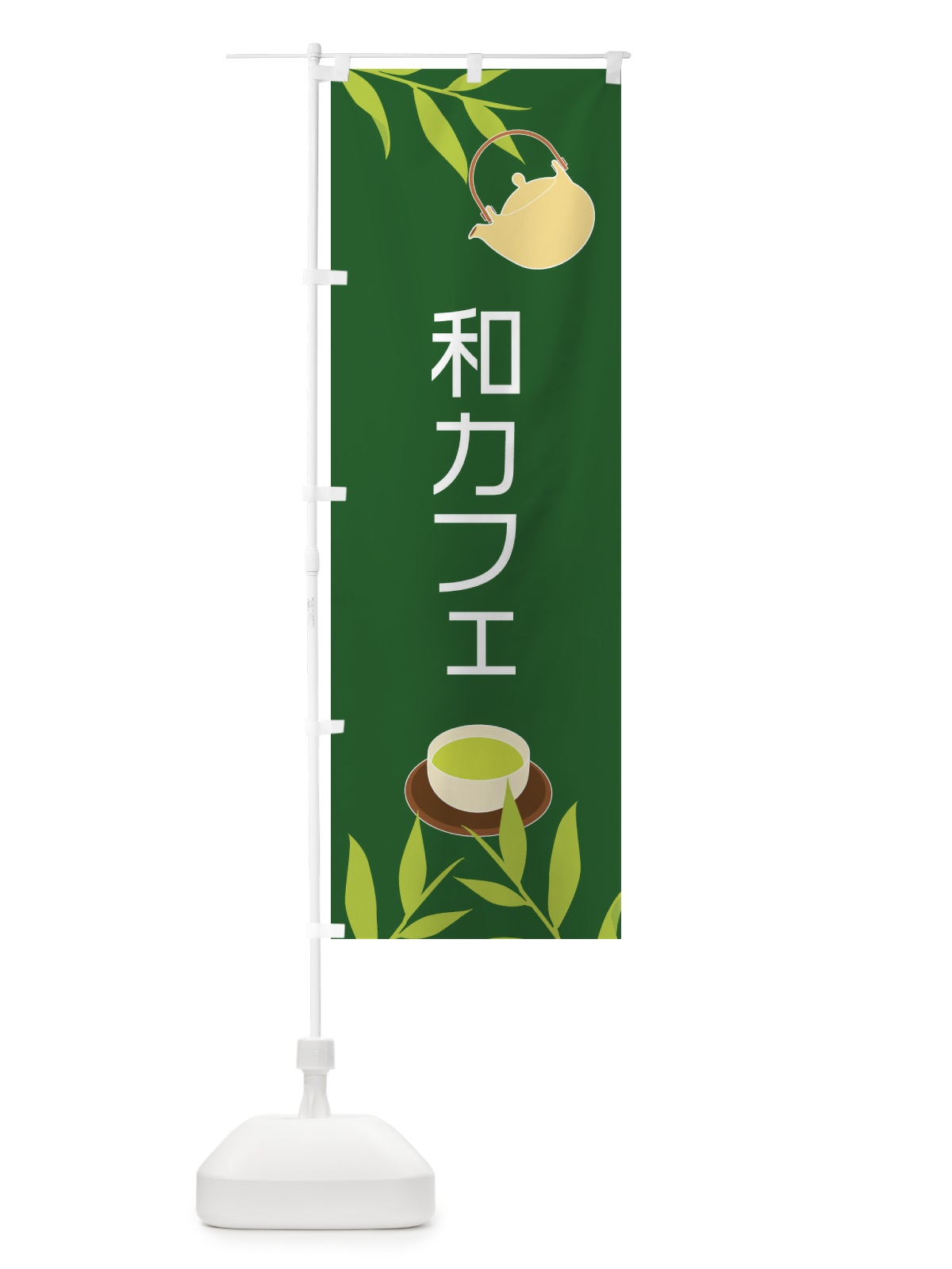 のぼり 和カフェ のぼり旗 2YF8(デザイン【C】)