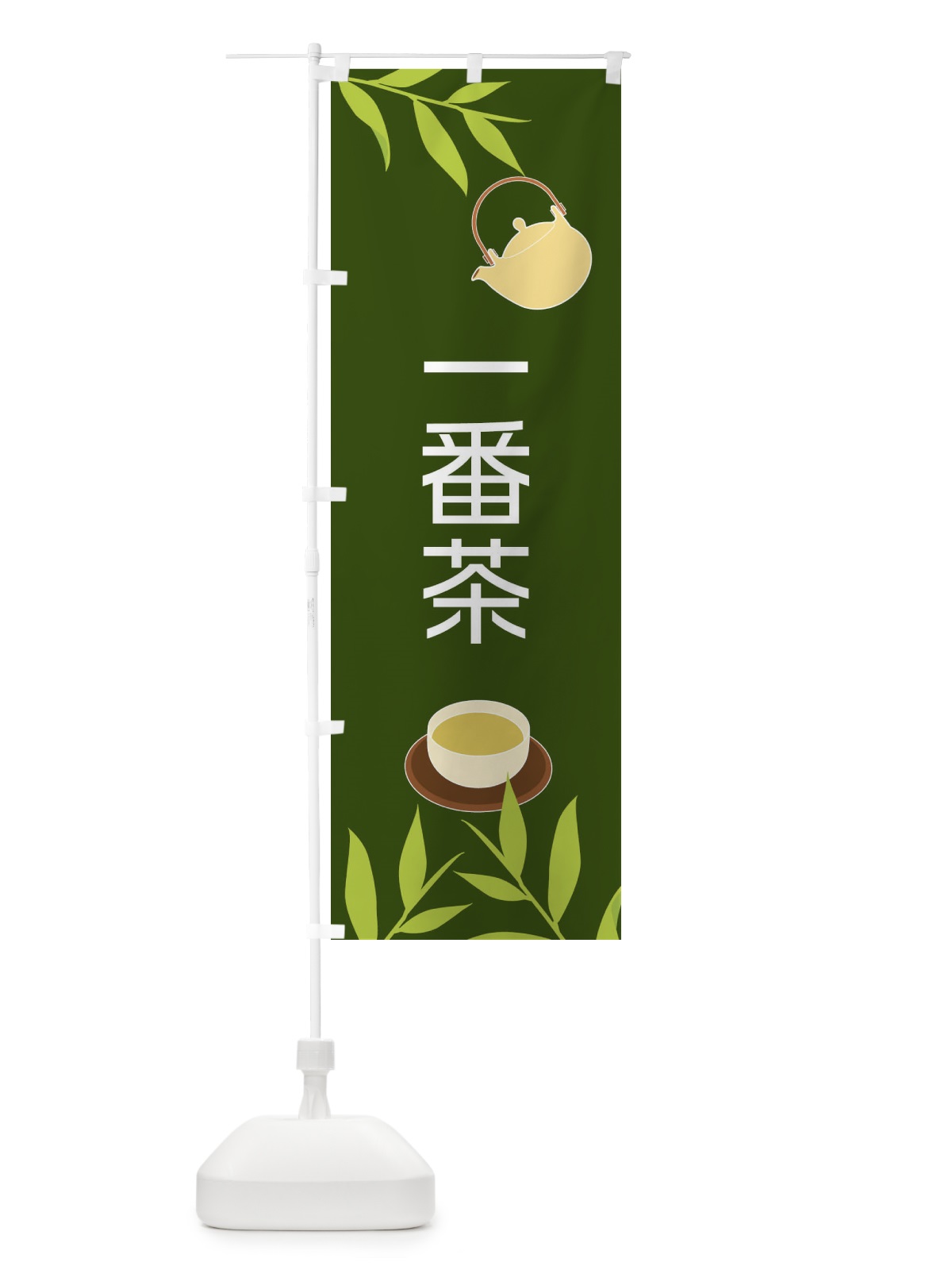 のぼり 一番茶 のぼり旗 2YF9(デザイン【A】)