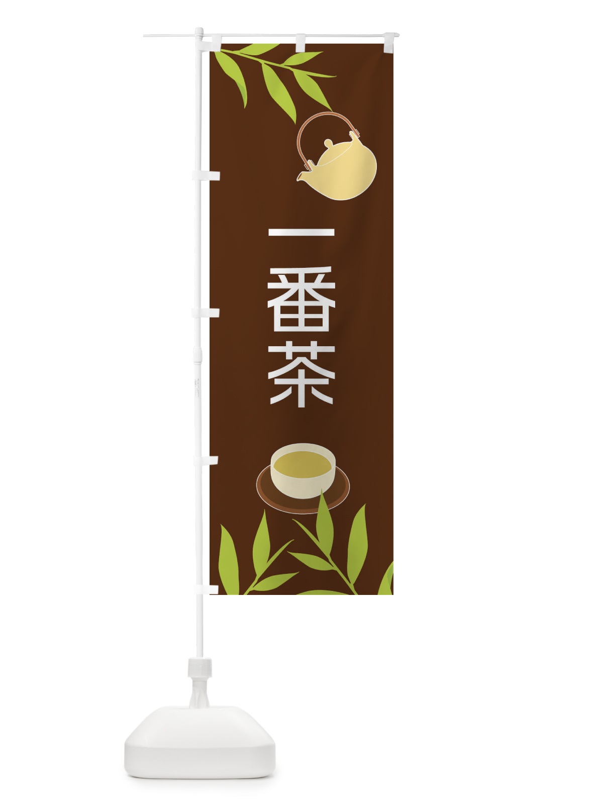 のぼり 一番茶 のぼり旗 2YF9(デザイン【B】)